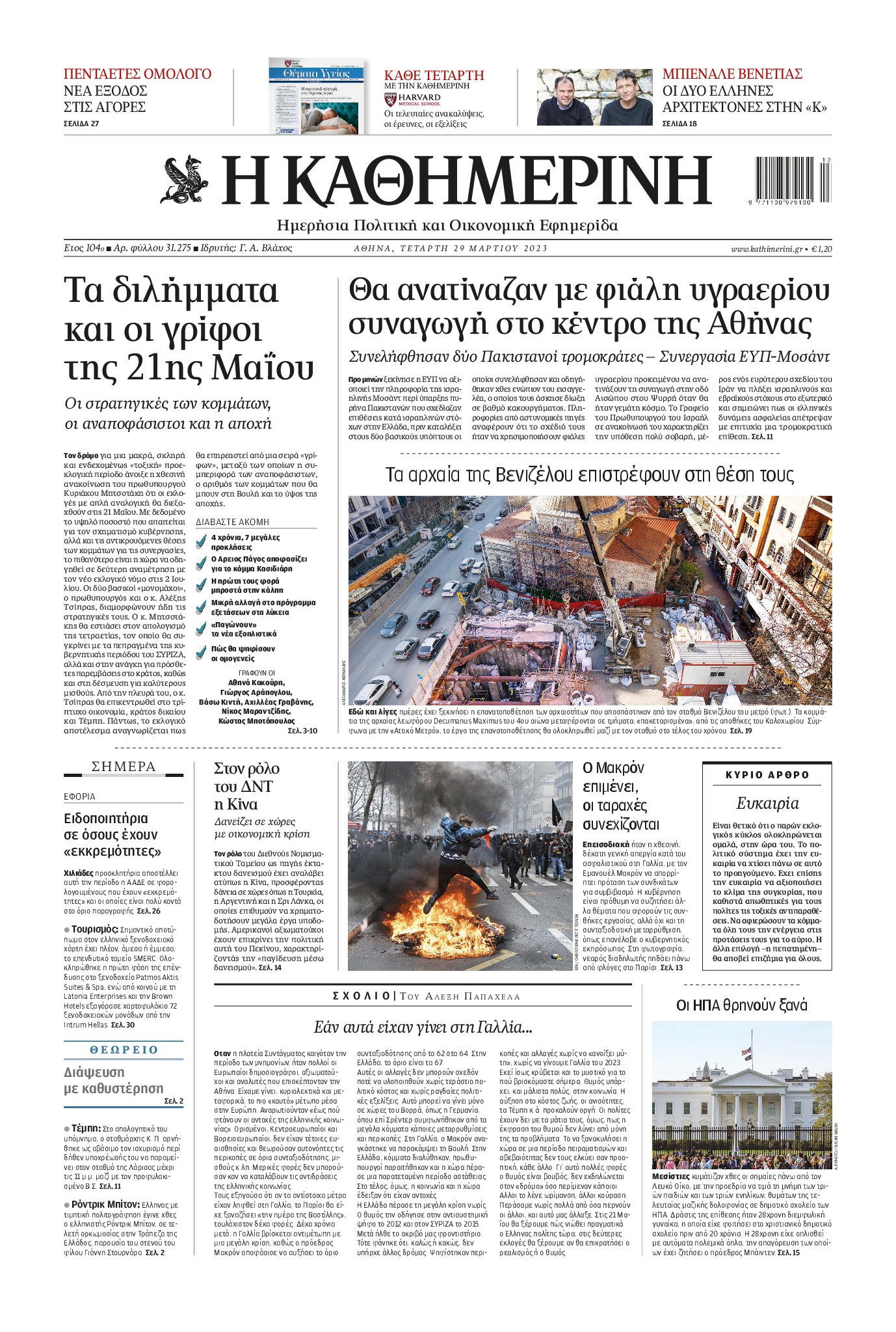 Εξώφυλο εφημερίδας ΚΑΘΗΜΕΡΙΝΗ 2023-03-29