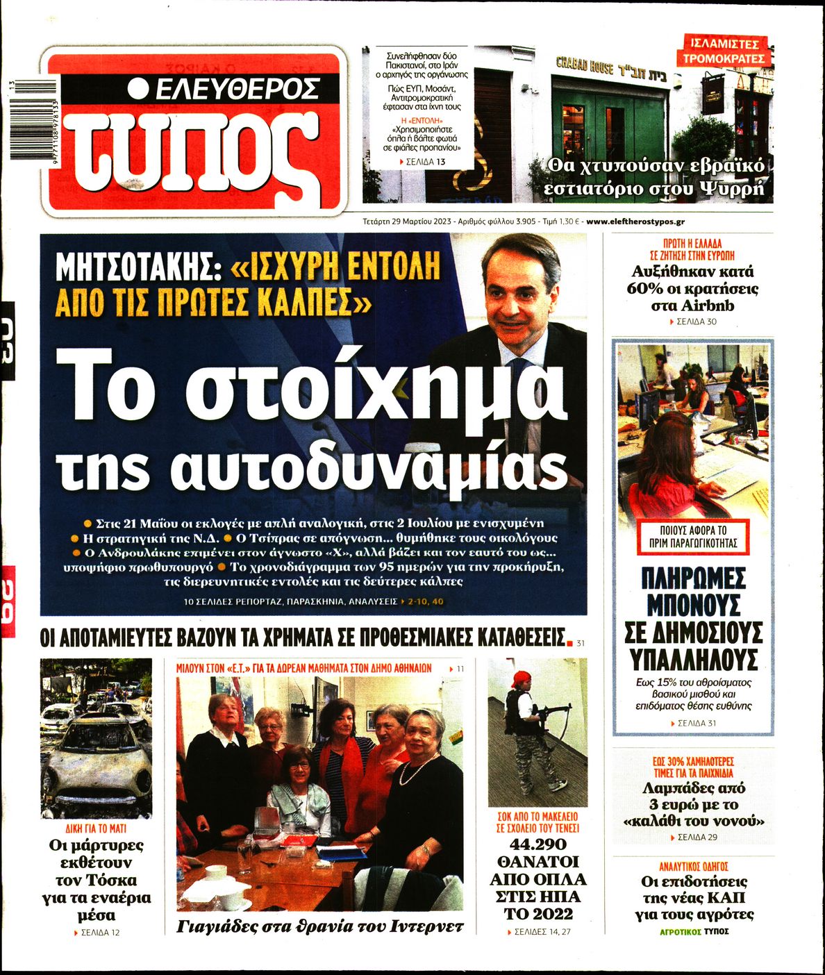 Εξώφυλο εφημερίδας ΕΛΕΥΘΕΡΟΣ ΤΥΠΟΣ 2023-03-29