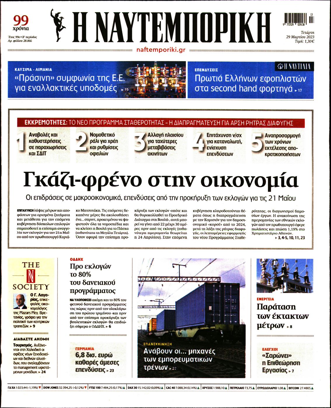 Εξώφυλο εφημερίδας ΝΑΥΤΕΜΠΟΡΙΚΗ 2023-03-29