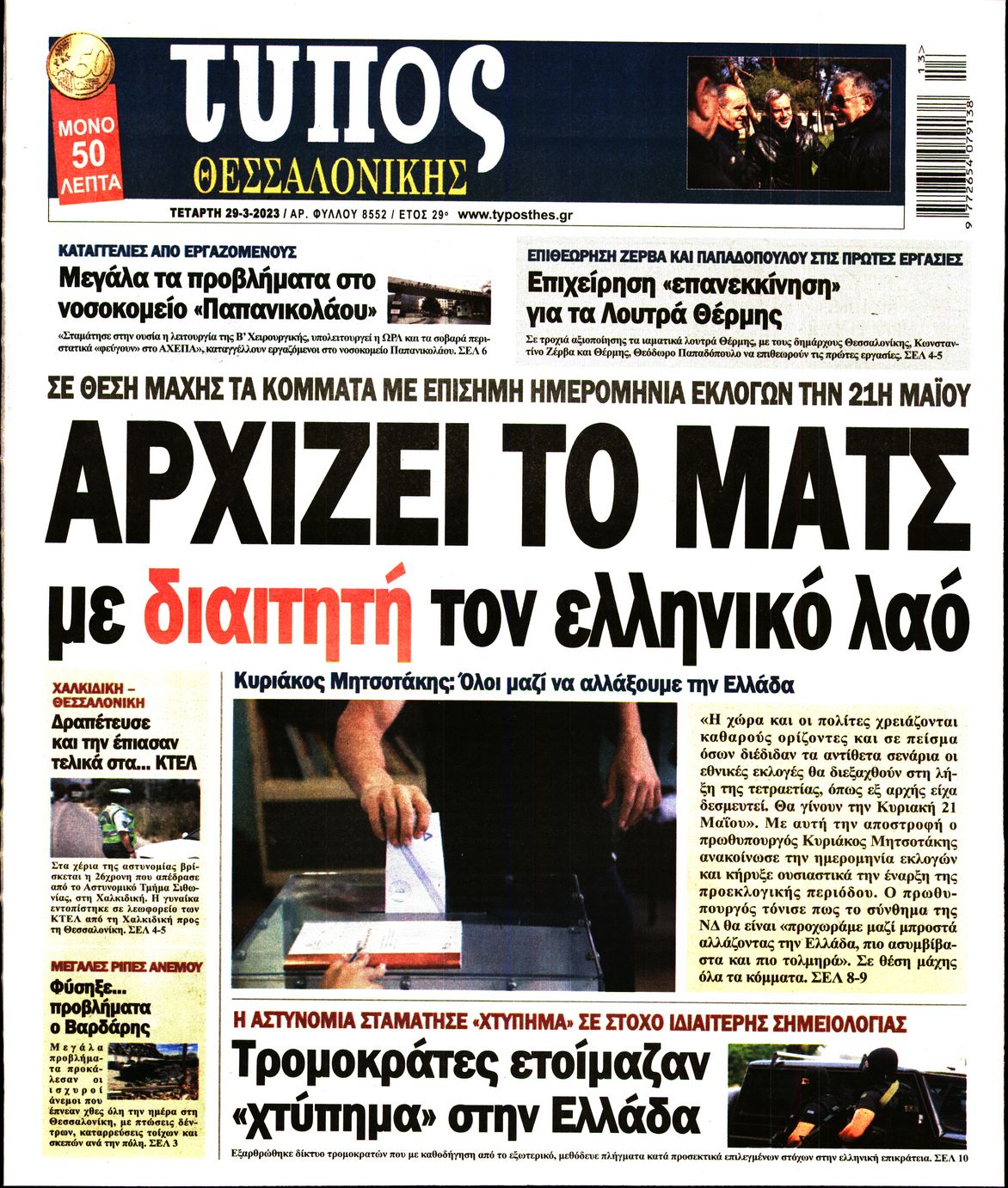 Εξώφυλο εφημερίδας ΤΥΠΟΣ ΘΕΣ/ΝΙΚΗΣ 2023-03-29