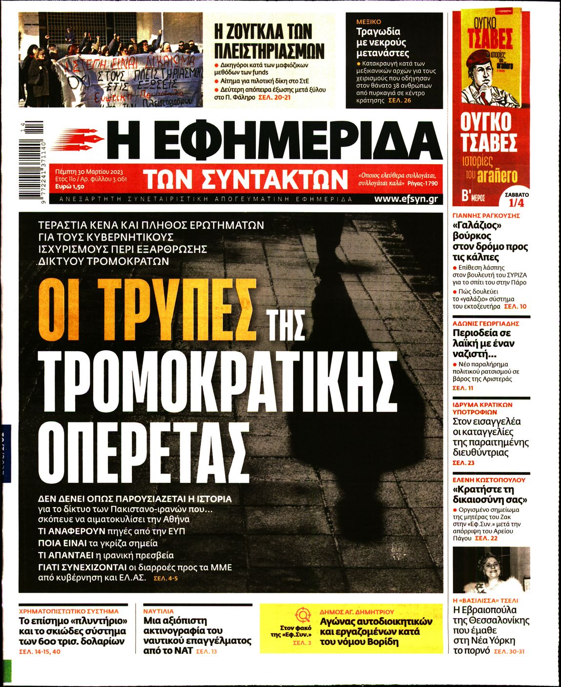 Εξώφυλο εφημερίδας ΤΩΝ ΣΥΝΤΑΚΤΩΝ 2023-03-30
