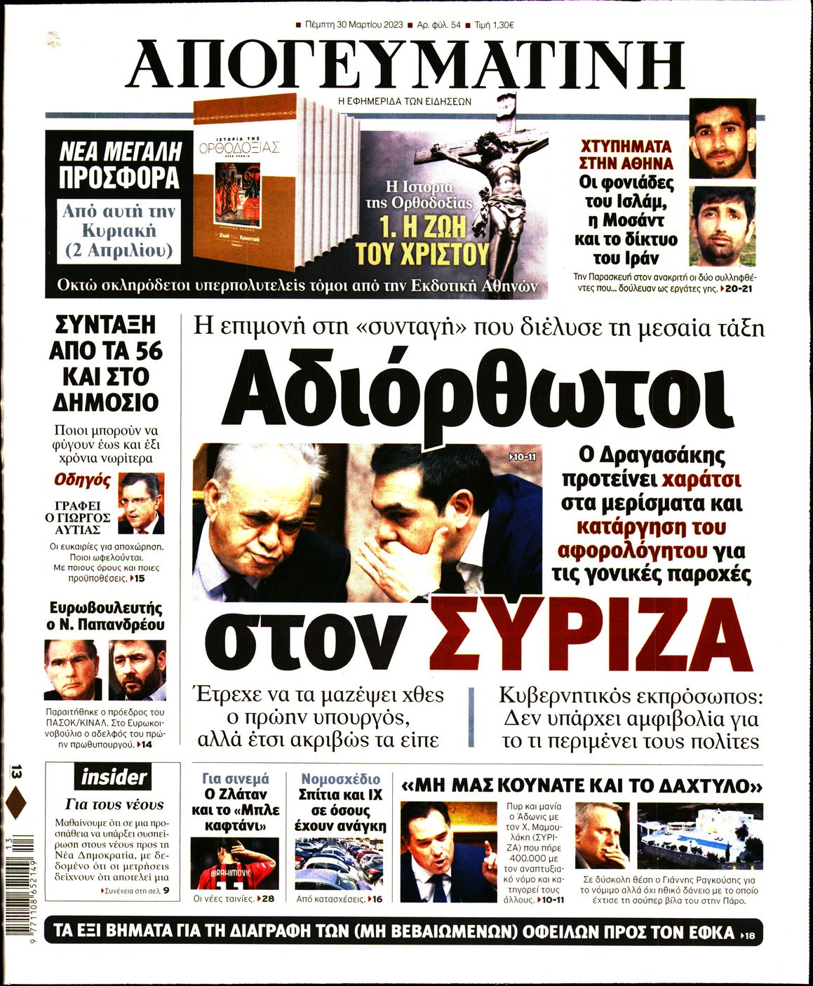 Εξώφυλο εφημερίδας ΑΠΟΓΕΥΜΑΤΙΝΗ 2023-03-30