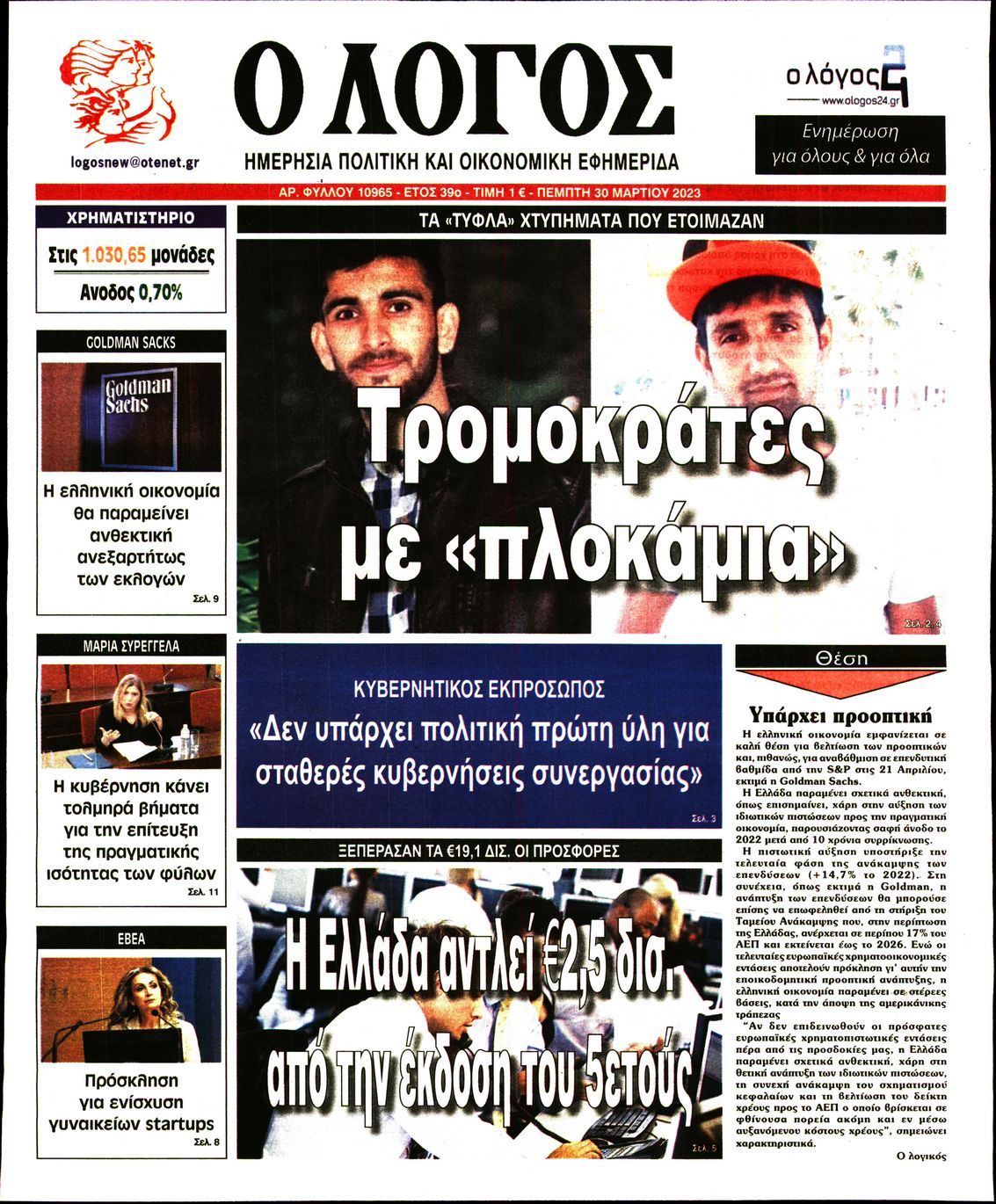 Εξώφυλο εφημερίδας Ο ΛΟΓΟΣ 2023-03-30