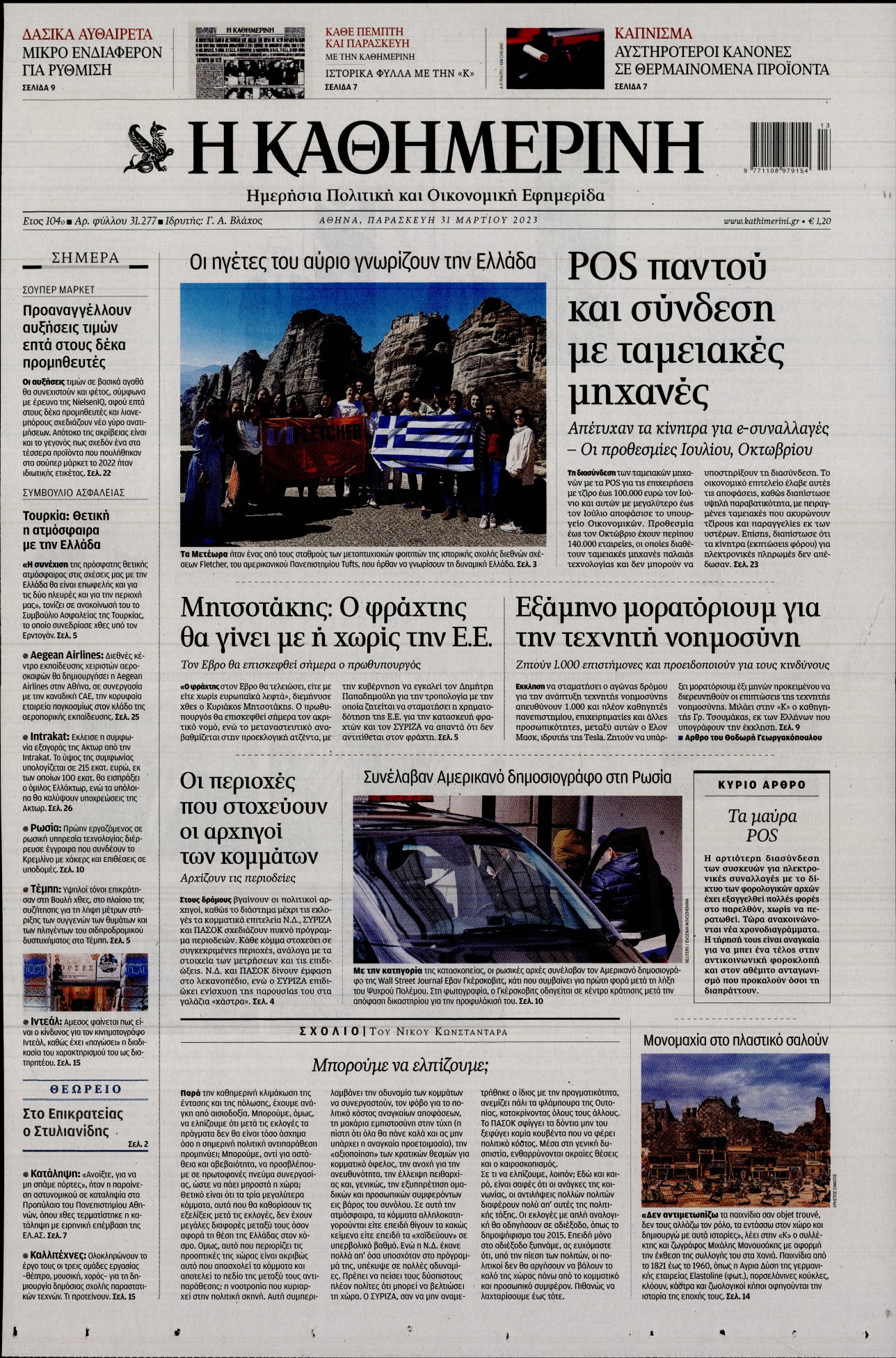 Εξώφυλο εφημερίδας ΚΑΘΗΜΕΡΙΝΗ 2023-03-31
