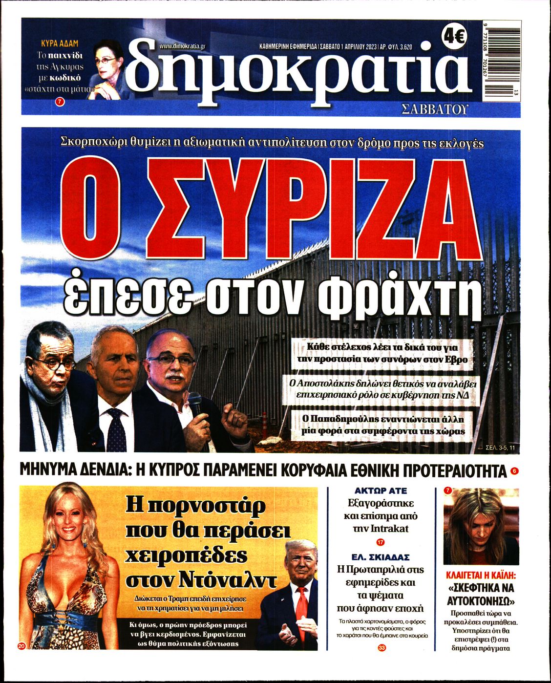 Εξώφυλο εφημερίδας ΔΗΜΟΚΡΑΤΙΑ 2023-04-01