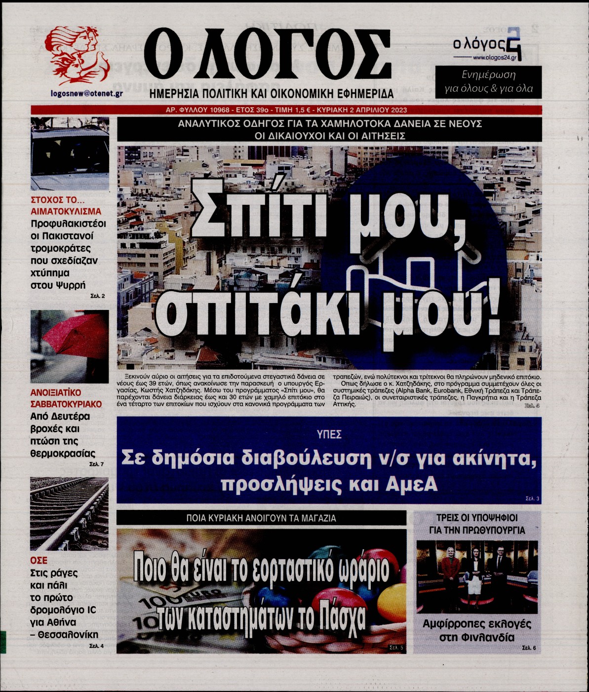 Εξώφυλο εφημερίδας Ο ΛΟΓΟΣ 2023-04-02