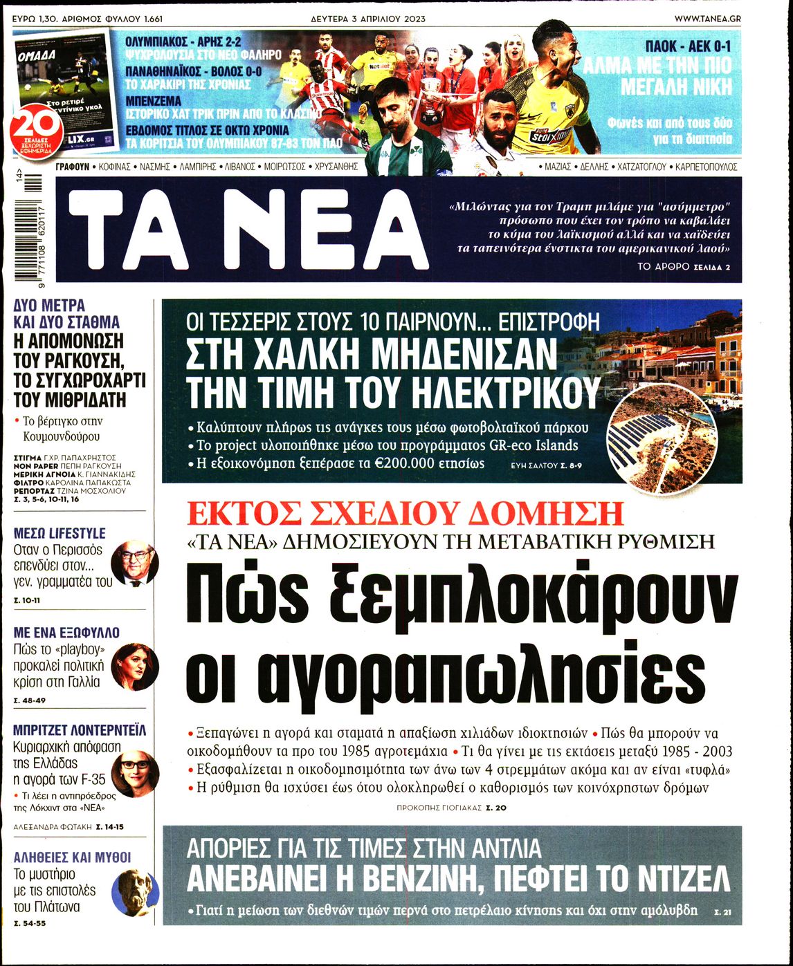 Εξώφυλο εφημερίδας ΤΑ ΝΕΑ 2023-04-03