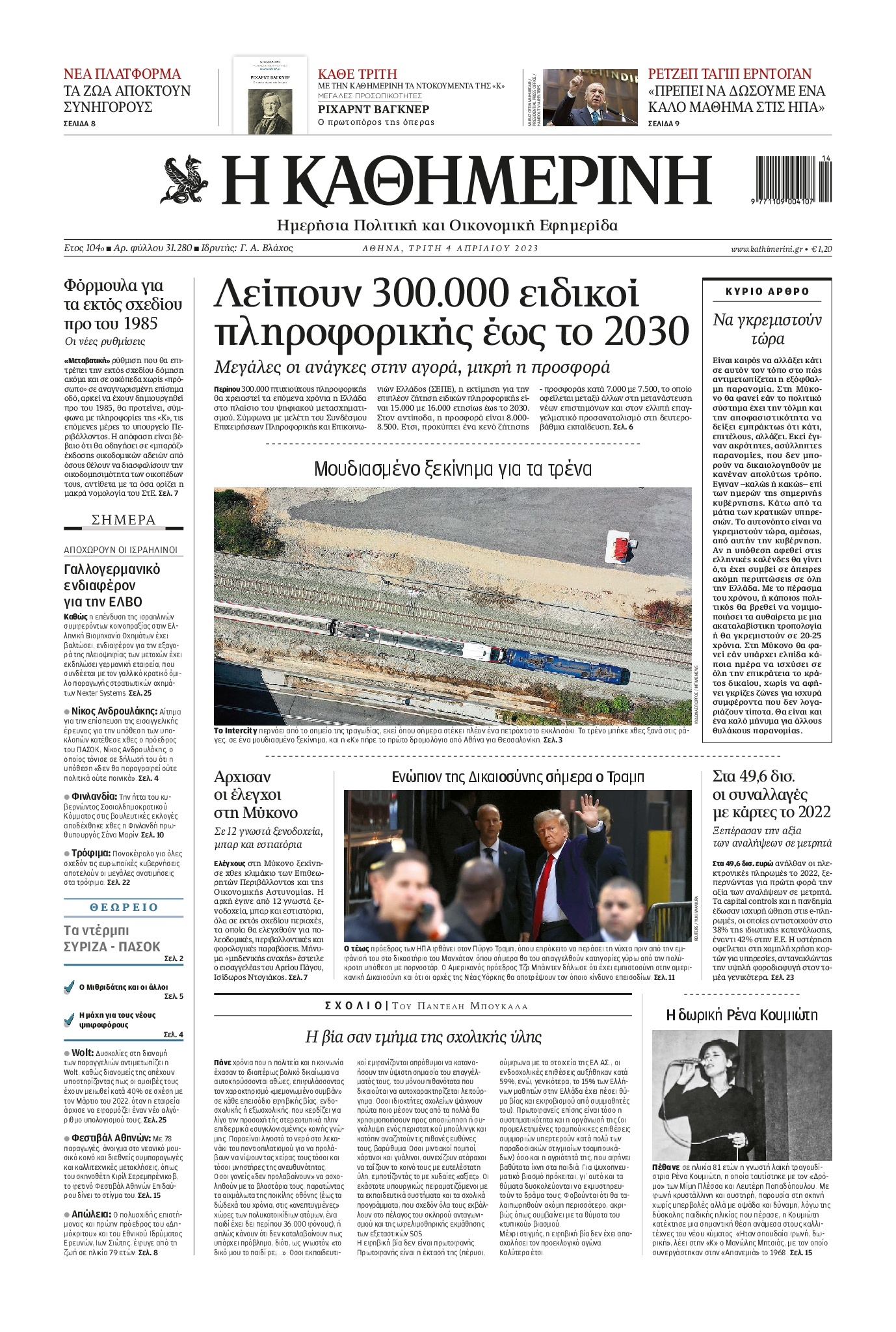 Εξώφυλο εφημερίδας ΚΑΘΗΜΕΡΙΝΗ 2023-04-04