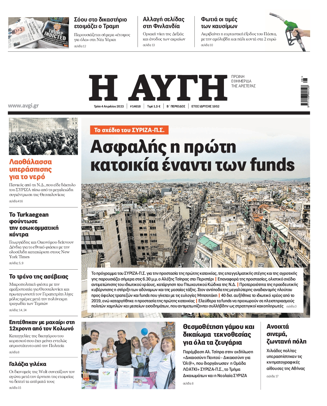 Εξώφυλο εφημερίδας ΑΥΓΗ 2023-04-04