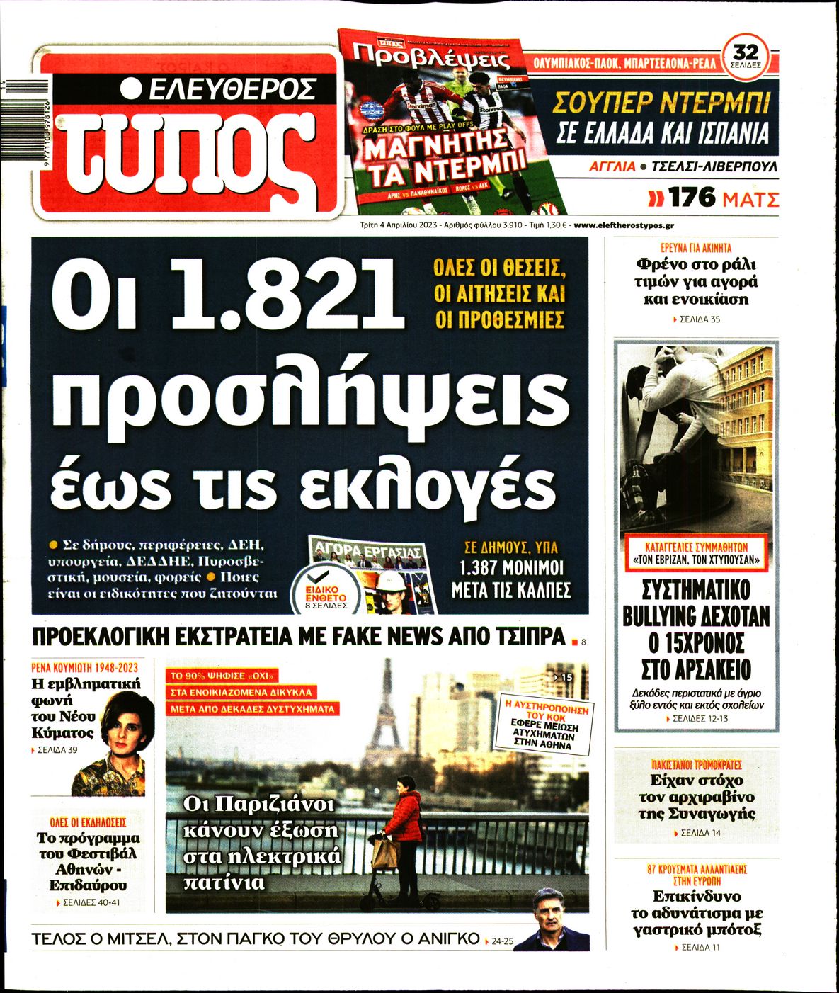 Εξώφυλο εφημερίδας ΕΛΕΥΘΕΡΟΣ ΤΥΠΟΣ 2023-04-04