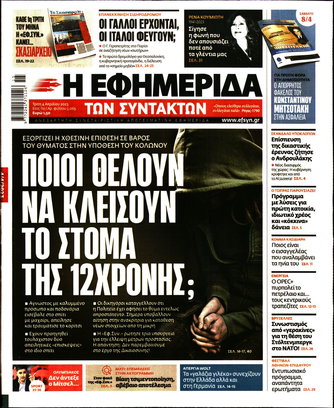 Εξώφυλο εφημερίδας ΤΩΝ ΣΥΝΤΑΚΤΩΝ 2023-04-04