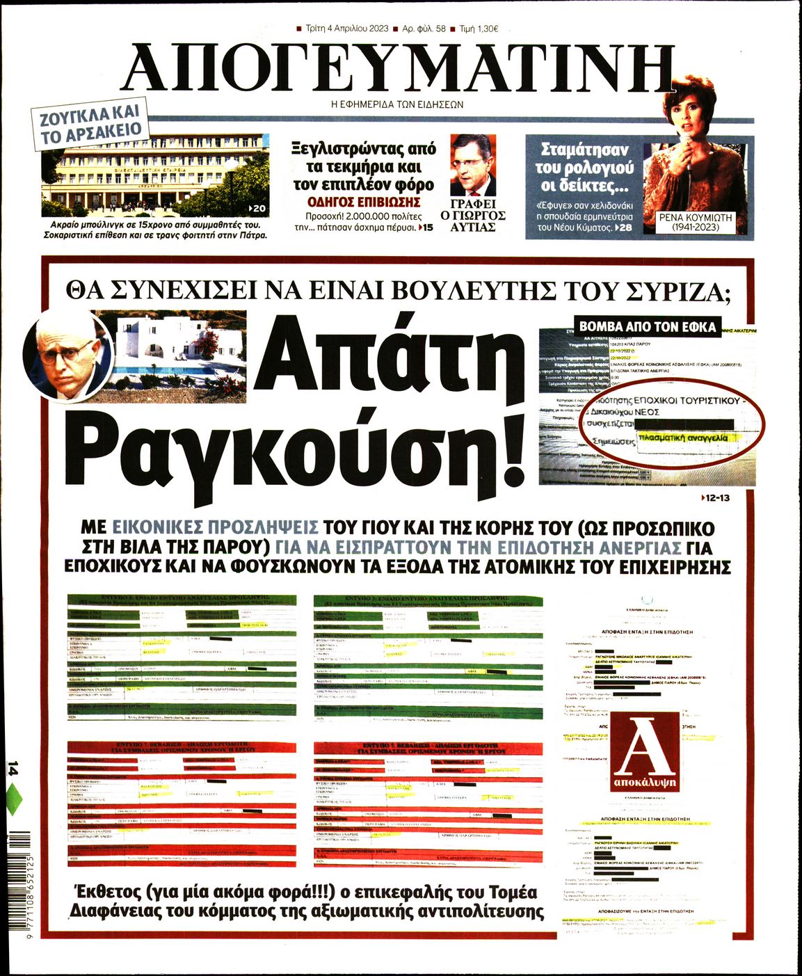 Εξώφυλο εφημερίδας ΑΠΟΓΕΥΜΑΤΙΝΗ 2023-04-04
