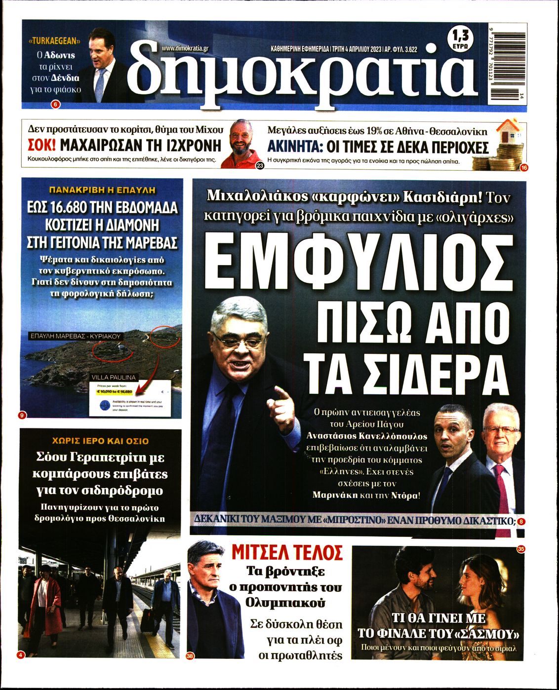 Εξώφυλο εφημερίδας ΔΗΜΟΚΡΑΤΙΑ 2023-04-04