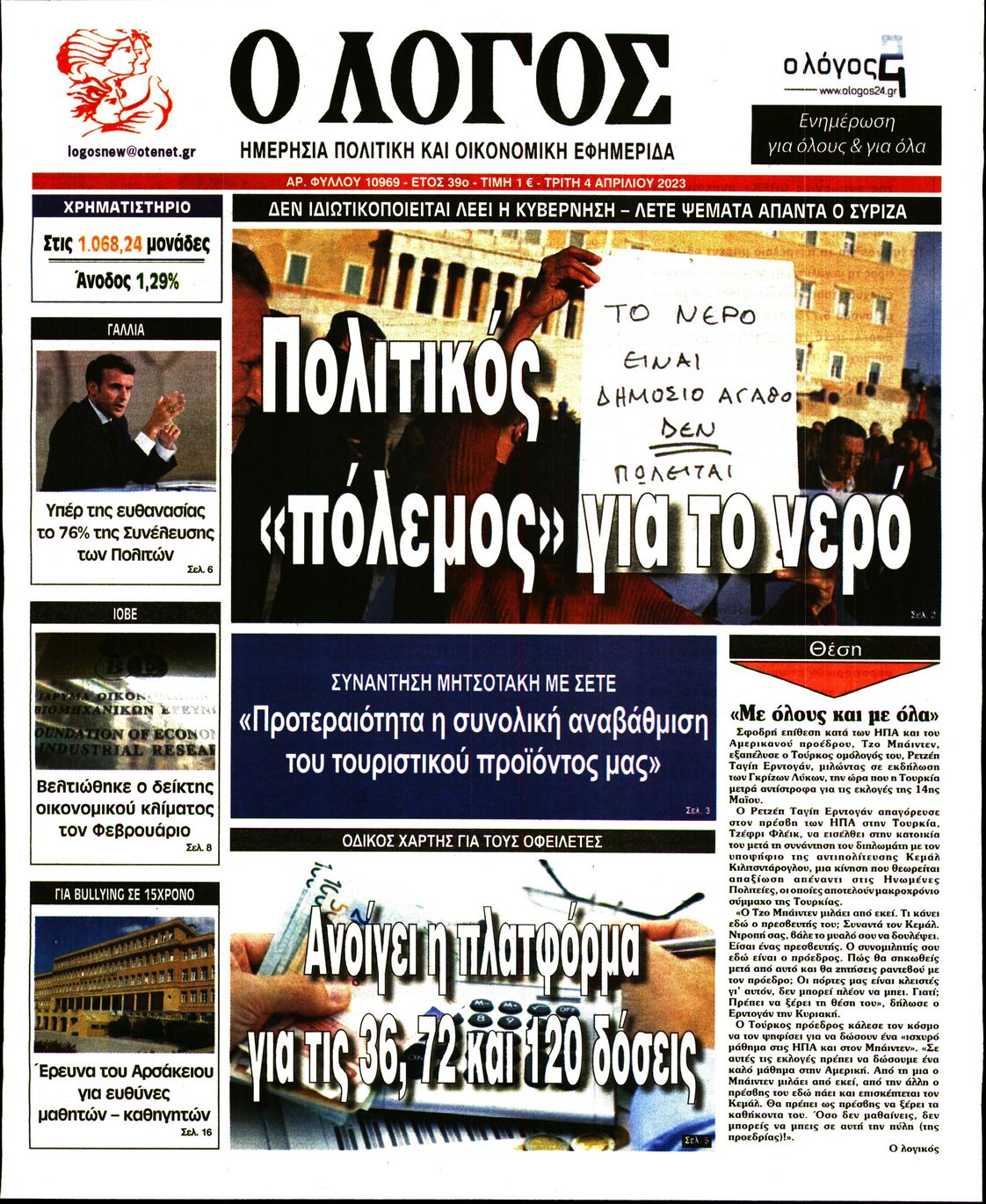 Εξώφυλο εφημερίδας Ο ΛΟΓΟΣ 2023-04-04