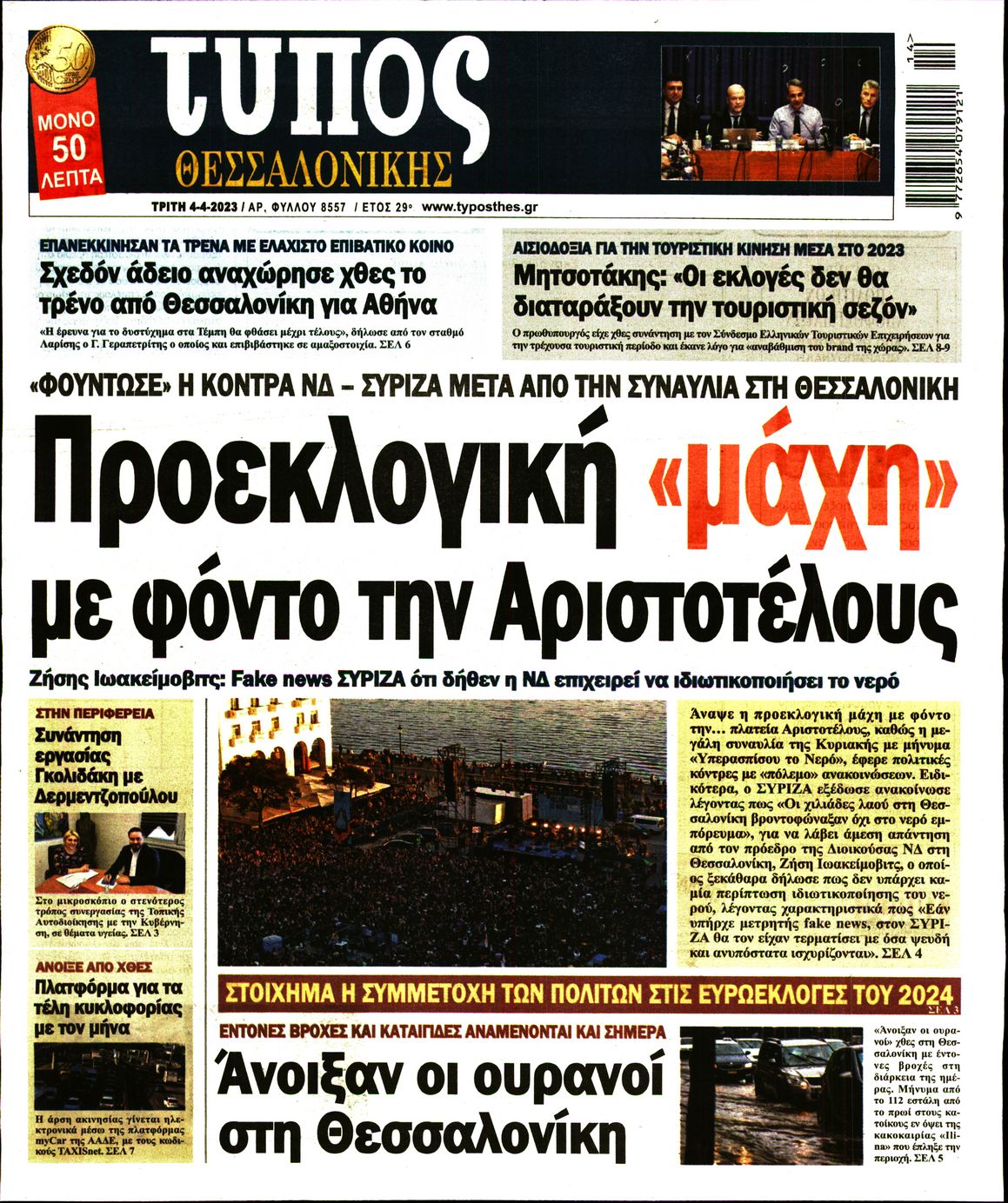 Εξώφυλο εφημερίδας ΤΥΠΟΣ ΘΕΣ/ΝΙΚΗΣ 2023-04-04