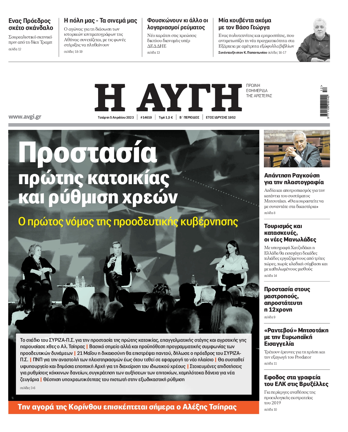 Εξώφυλο εφημερίδας ΑΥΓΗ 2023-04-05