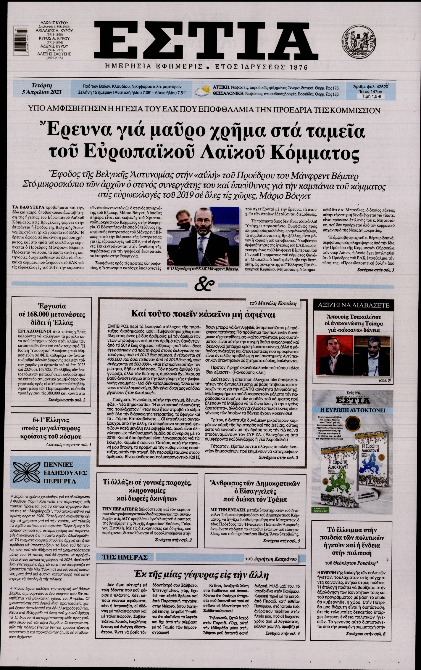 Εξώφυλο εφημερίδας ΕΣΤΙΑ 2023-04-05