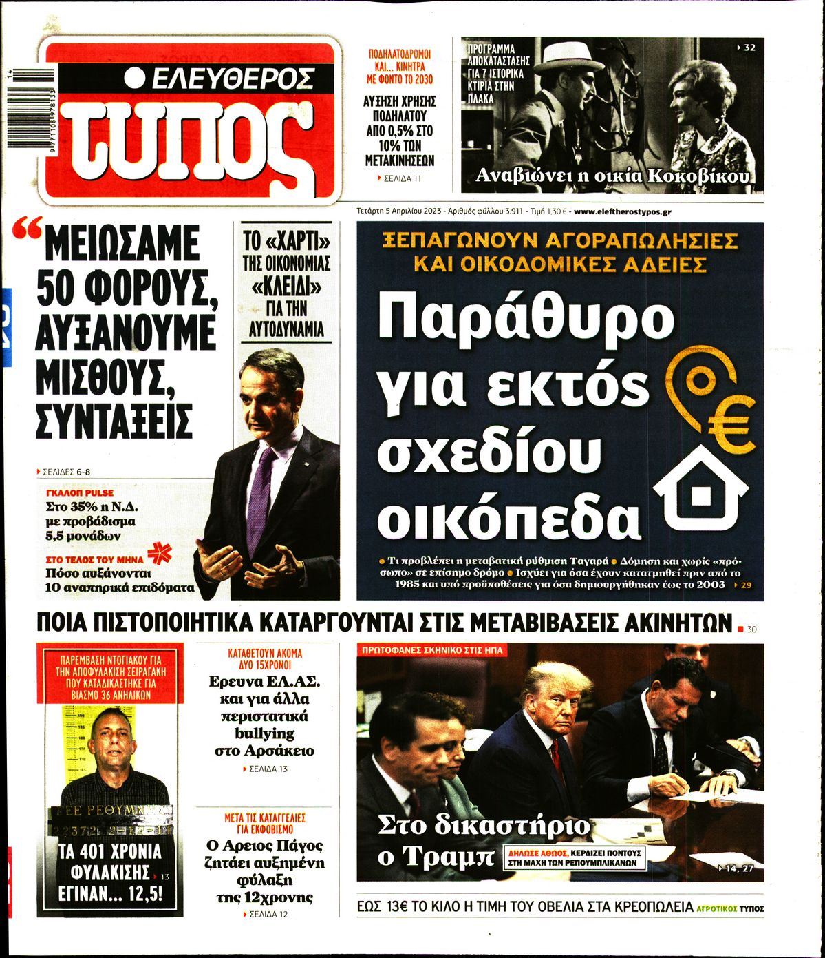 Εξώφυλο εφημερίδας ΕΛΕΥΘΕΡΟΣ ΤΥΠΟΣ 2023-04-05