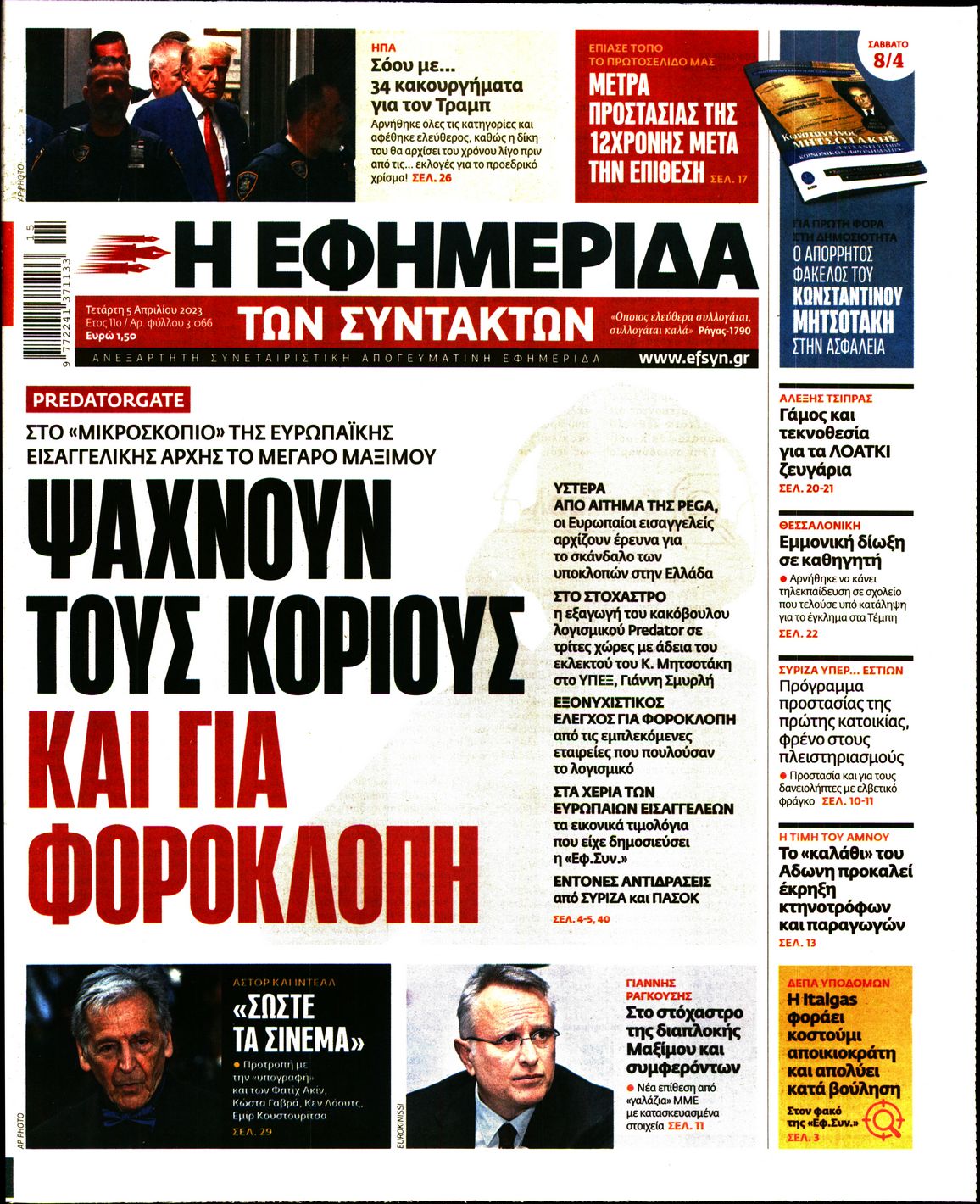 Εξώφυλο εφημερίδας ΤΩΝ ΣΥΝΤΑΚΤΩΝ 2023-04-05