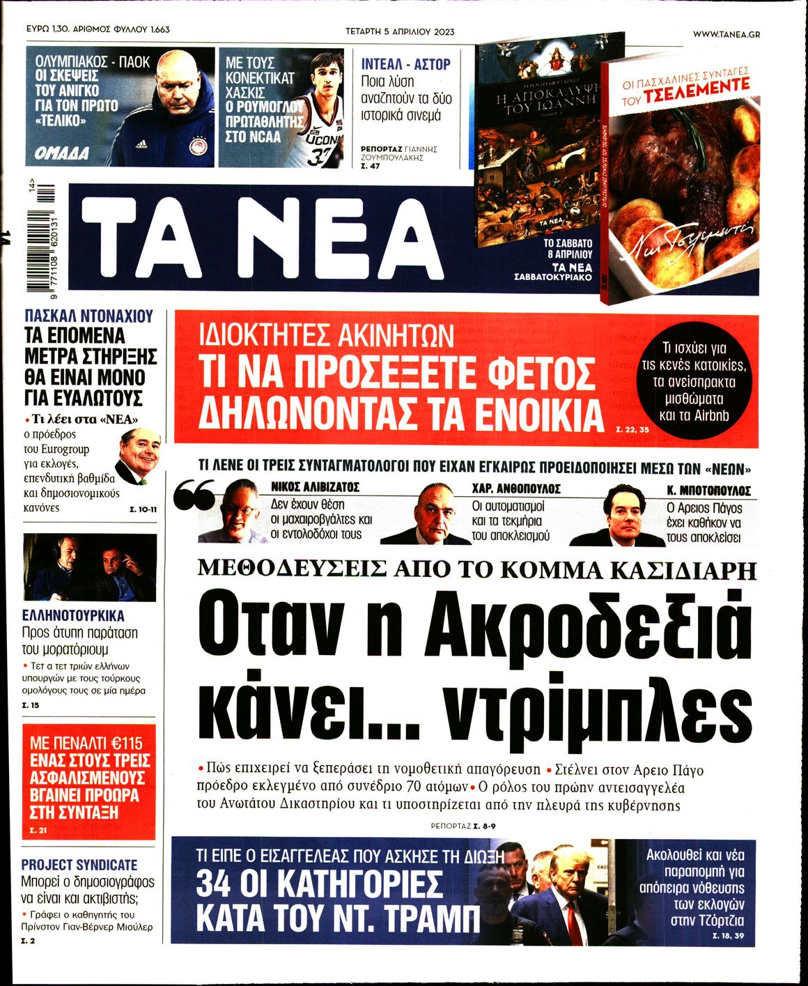 Εξώφυλο εφημερίδας ΤΑ ΝΕΑ 2023-04-05