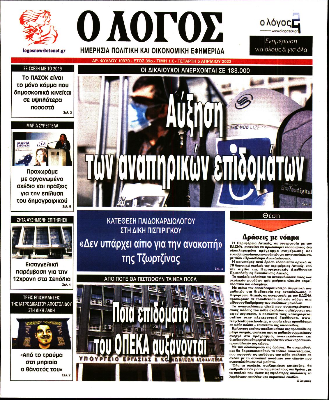 Εξώφυλο εφημερίδας Ο ΛΟΓΟΣ 2023-04-05
