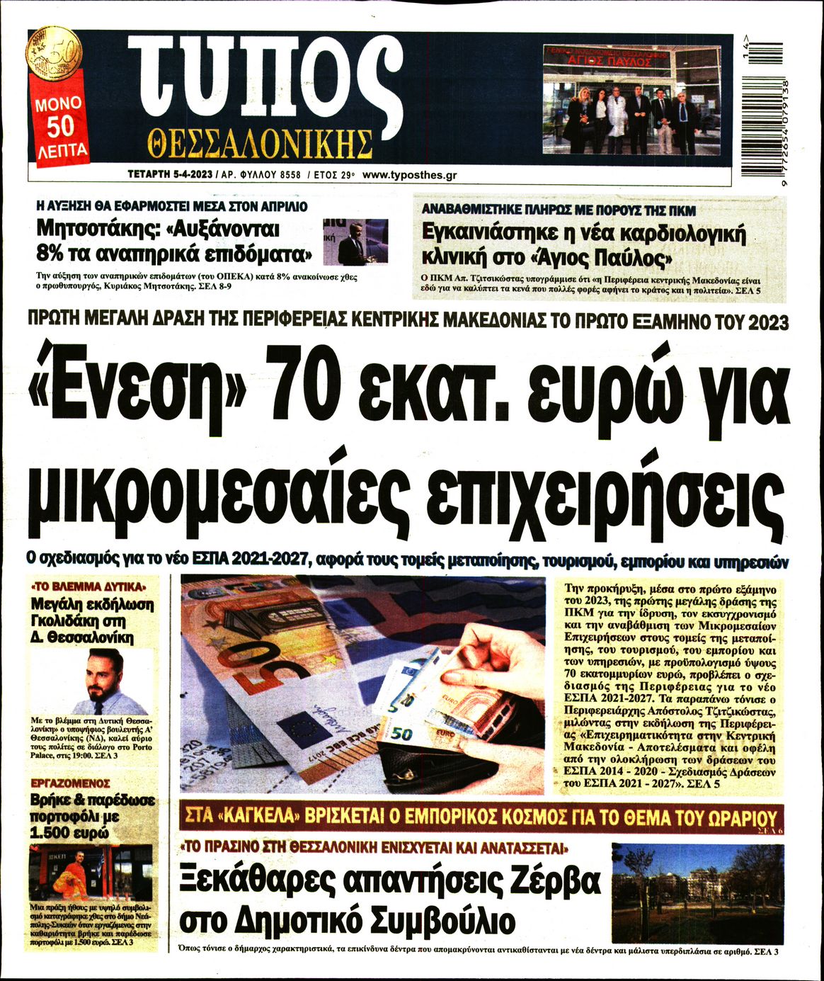 Εξώφυλο εφημερίδας ΤΥΠΟΣ ΘΕΣ/ΝΙΚΗΣ 2023-04-05