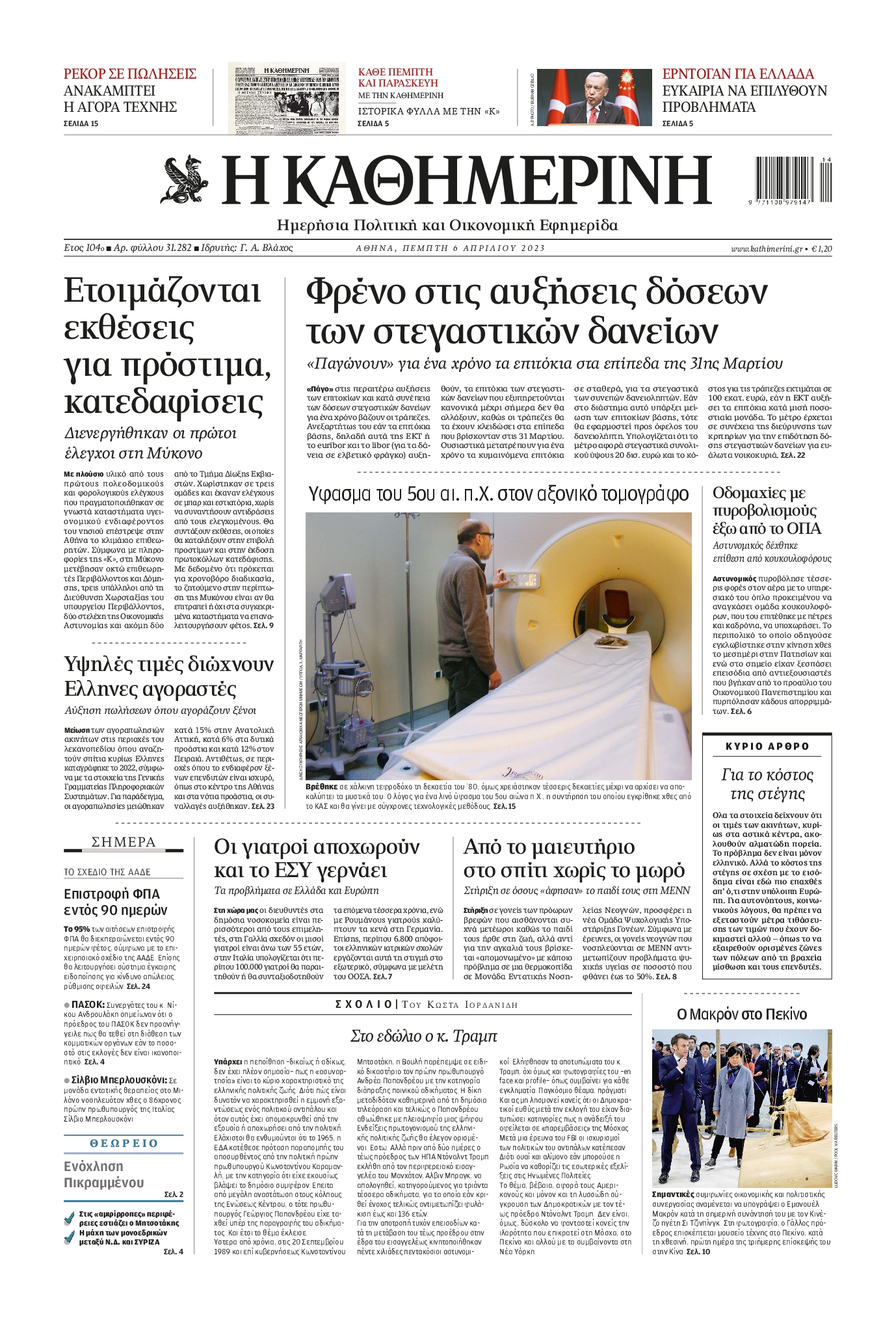 Εξώφυλο εφημερίδας ΚΑΘΗΜΕΡΙΝΗ 2023-04-06