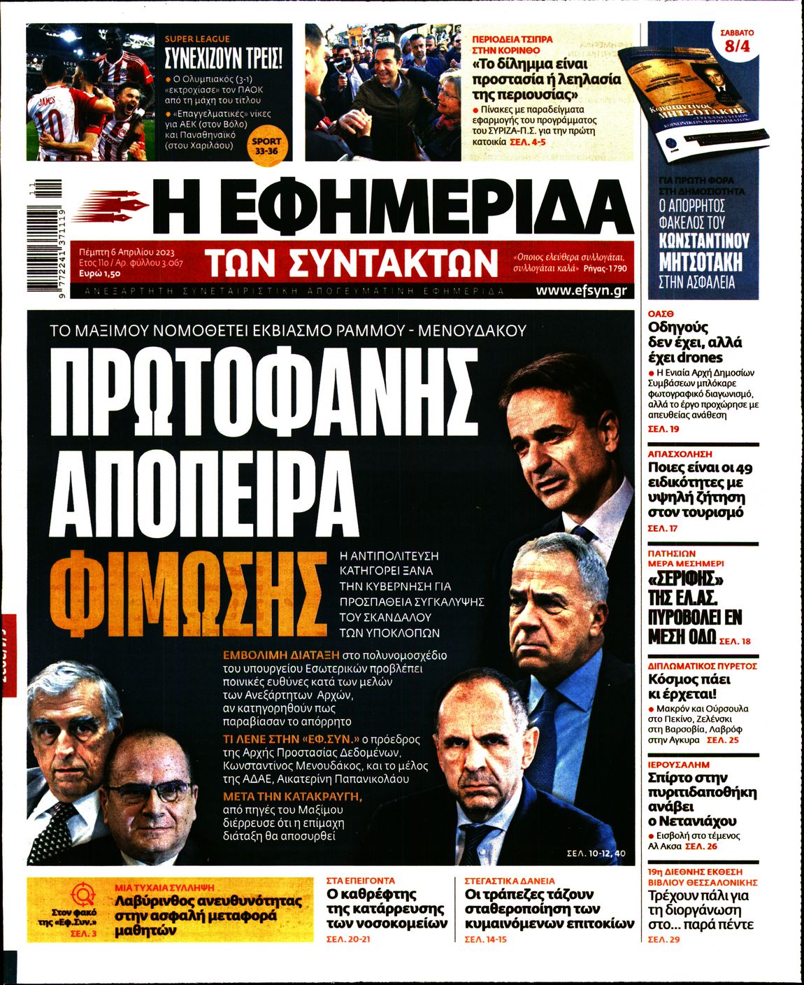 Εξώφυλο εφημερίδας ΤΩΝ ΣΥΝΤΑΚΤΩΝ 2023-04-06