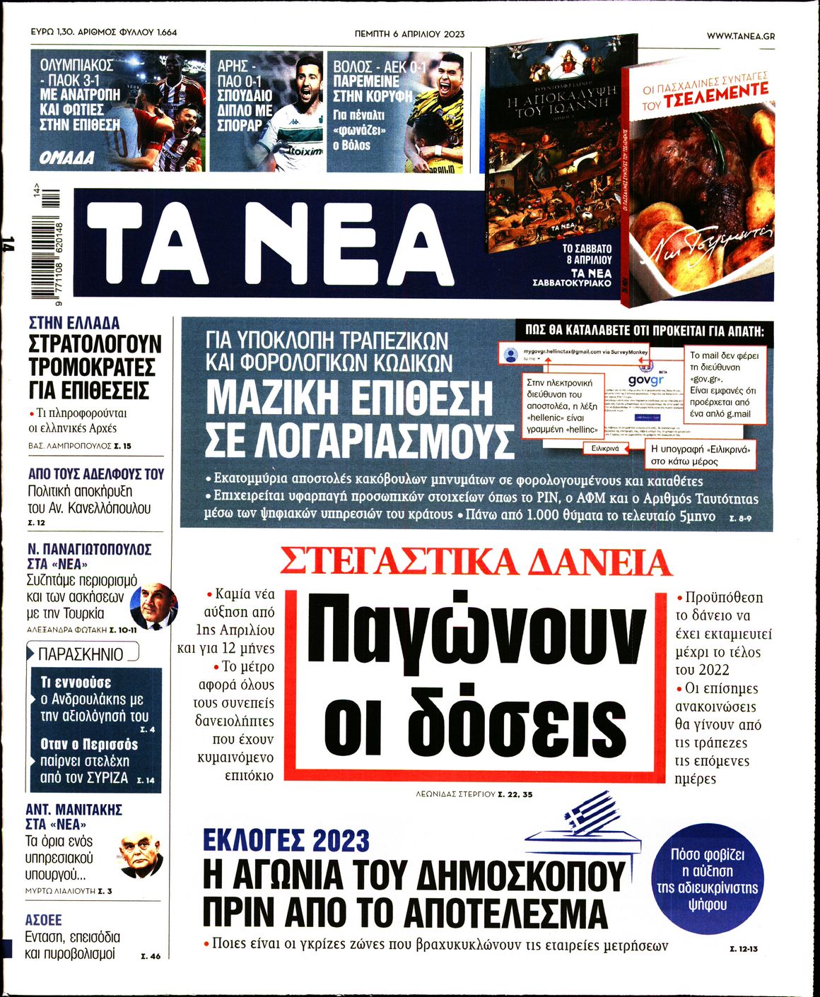 Εξώφυλο εφημερίδας ΤΑ ΝΕΑ 2023-04-06