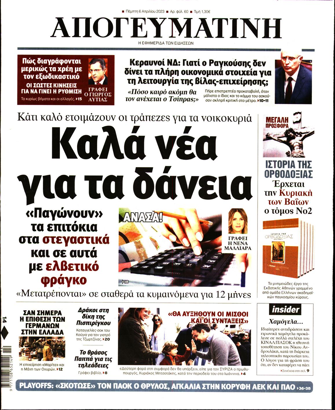 Εξώφυλο εφημερίδας ΑΠΟΓΕΥΜΑΤΙΝΗ 2023-04-06