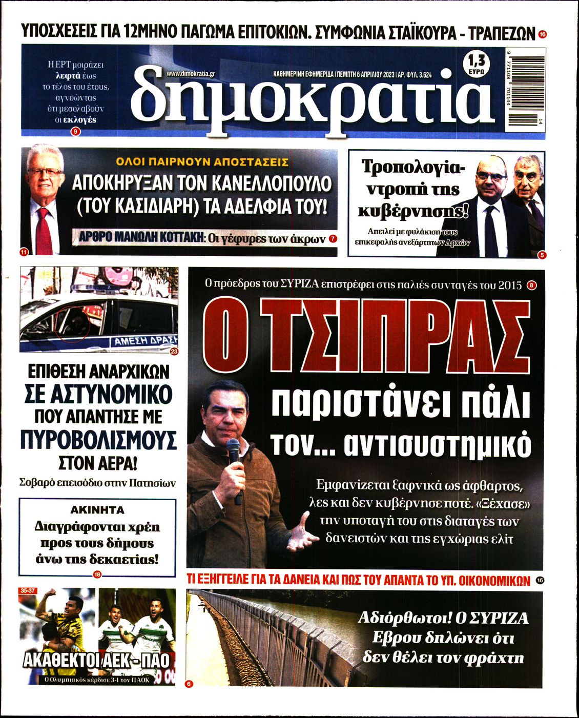 Εξώφυλο εφημερίδας ΔΗΜΟΚΡΑΤΙΑ 2023-04-06