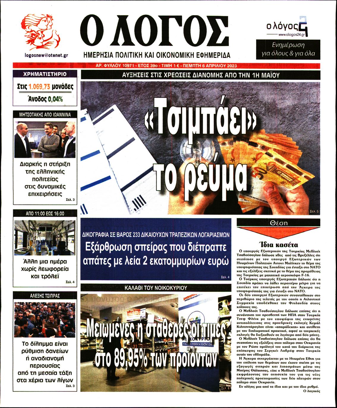 Εξώφυλο εφημερίδας Ο ΛΟΓΟΣ 2023-04-06