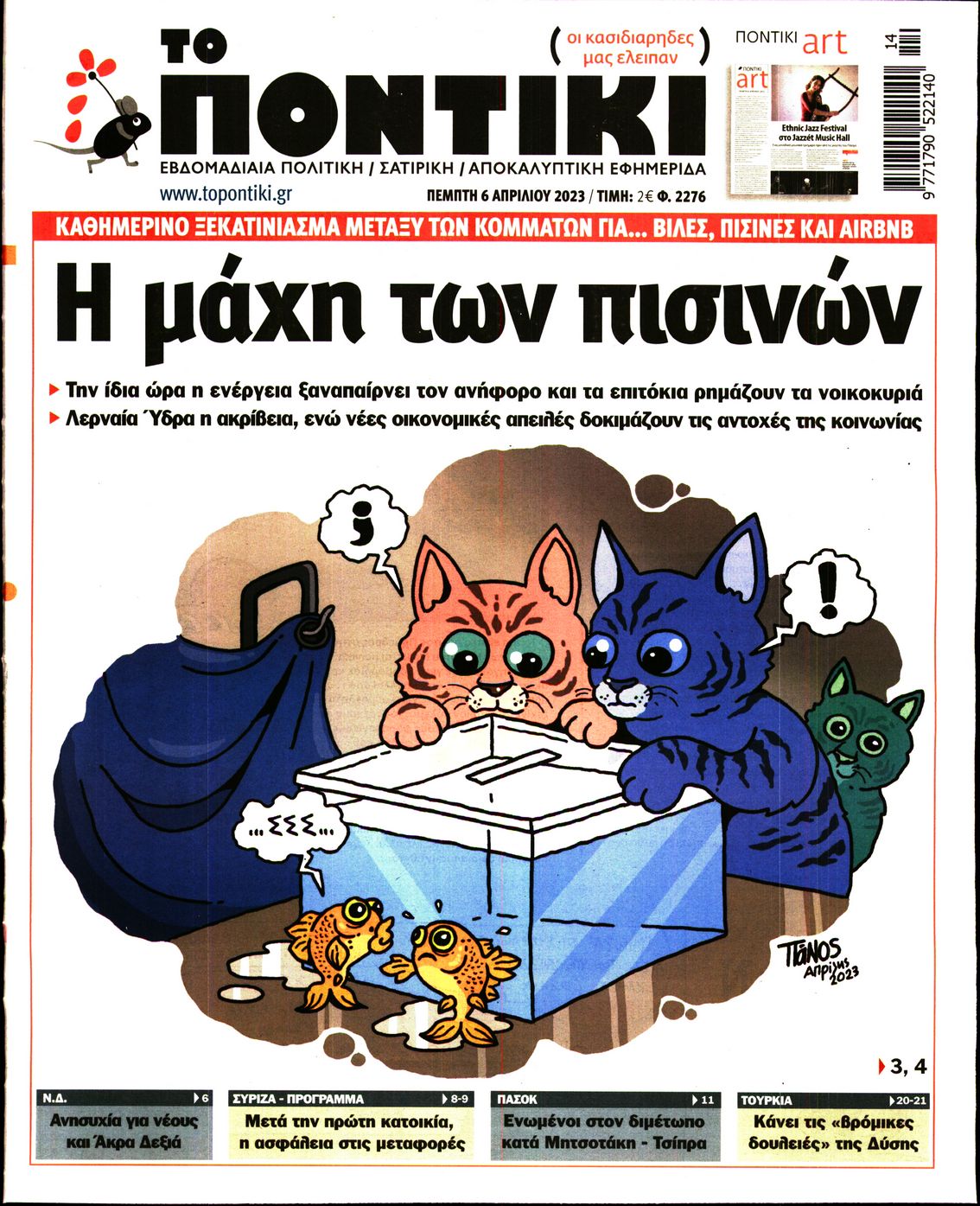 Εξώφυλο εφημερίδας ΤΟ ΠΟΝΤΙΚΙ 2023-04-06