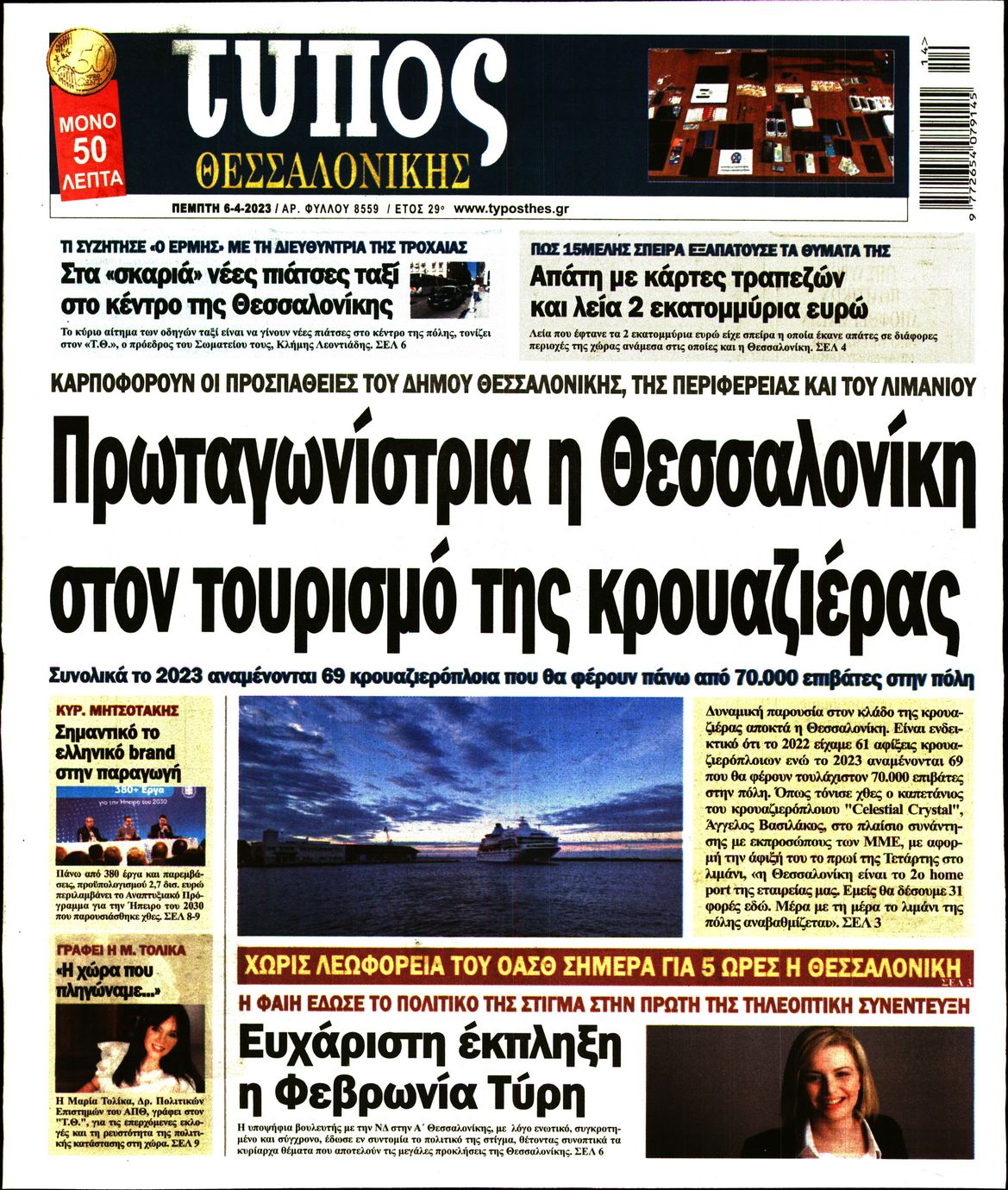 Εξώφυλο εφημερίδας ΤΥΠΟΣ ΘΕΣ/ΝΙΚΗΣ 2023-04-06