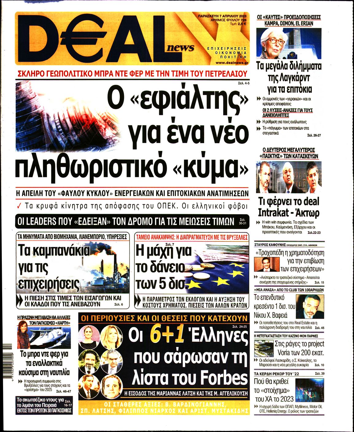 Εξώφυλο εφημερίδας DEAL NEWS 2023-04-07