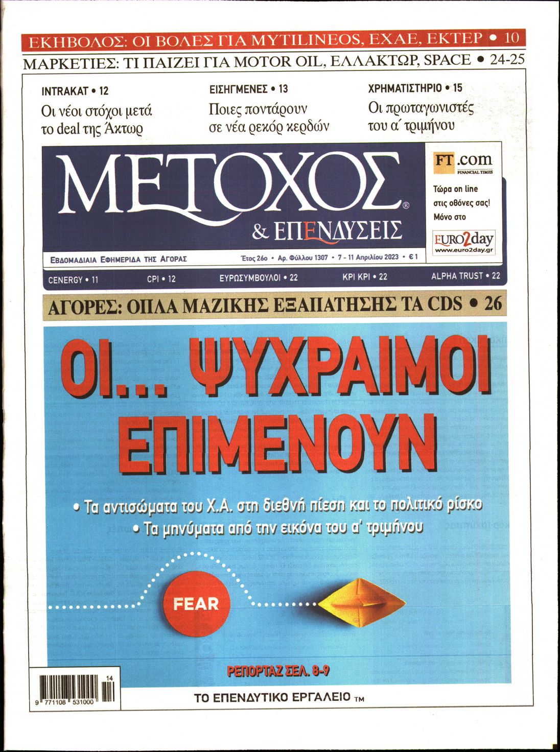 Εξώφυλο εφημερίδας ΜΕΤΟΧΟΣ 2023-04-07