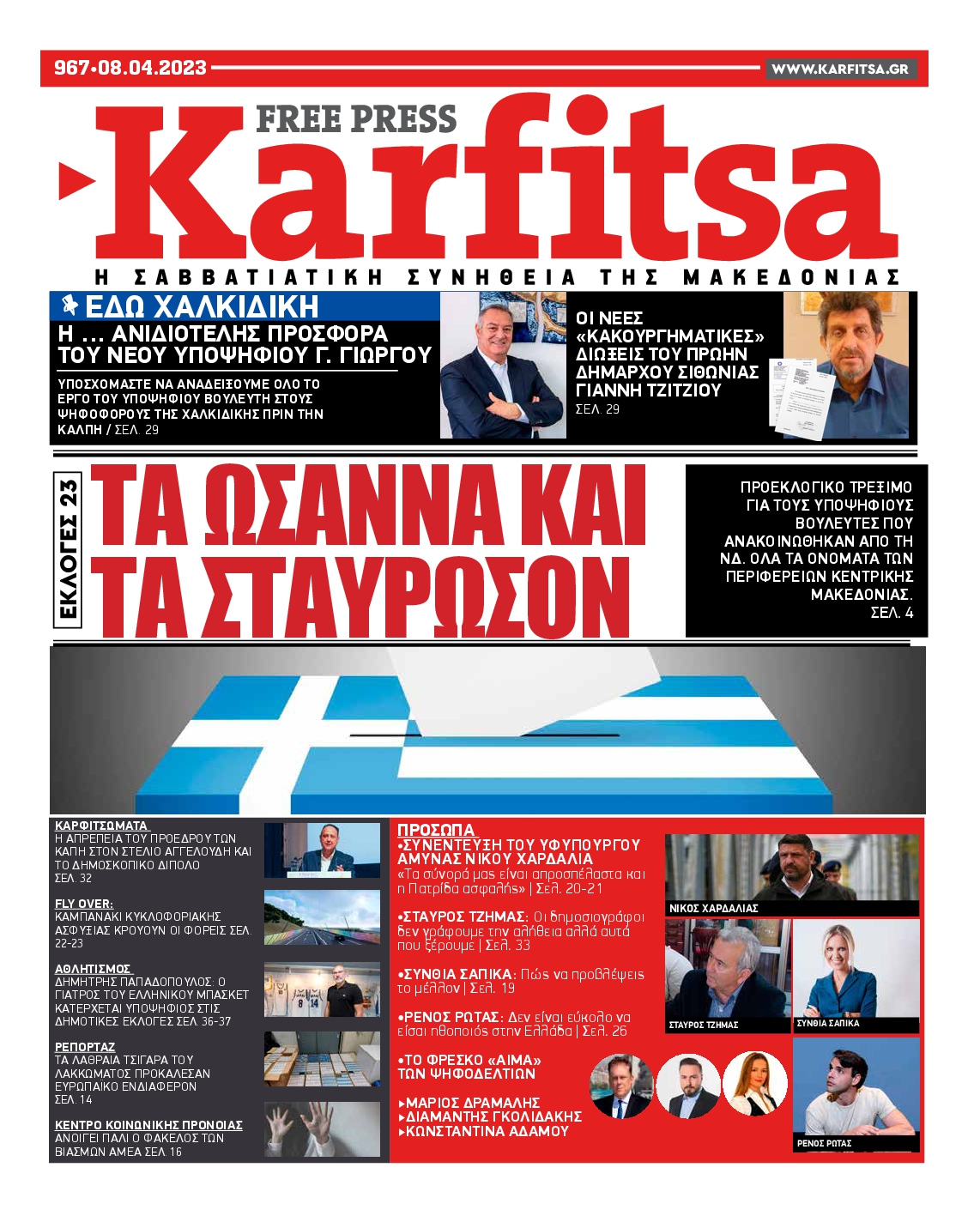 Εξώφυλο εφημερίδας ΚΑΡΦΙΤΣΑ 2023-04-08
