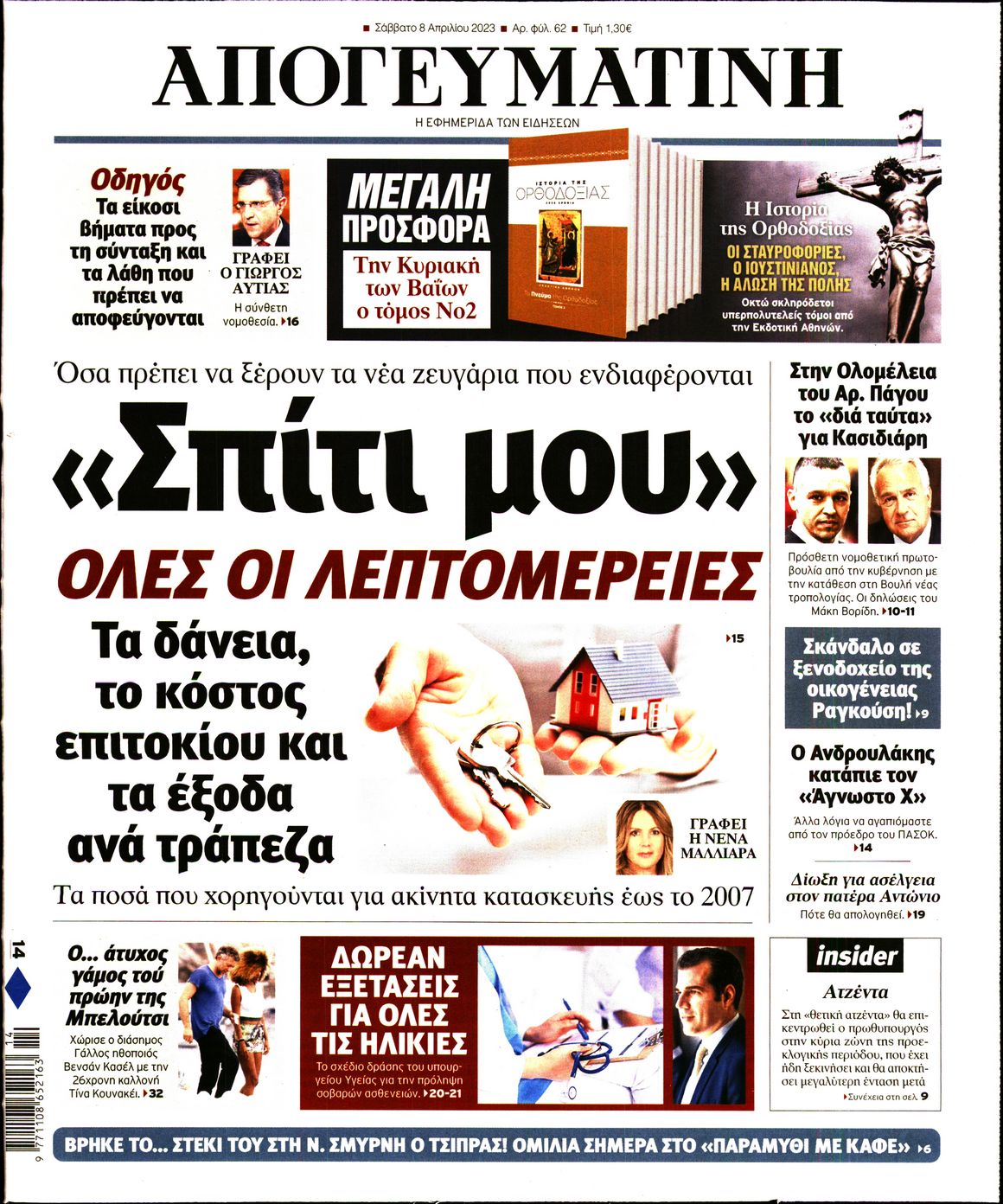 Εξώφυλο εφημερίδας ΑΠΟΓΕΥΜΑΤΙΝΗ 2023-04-08