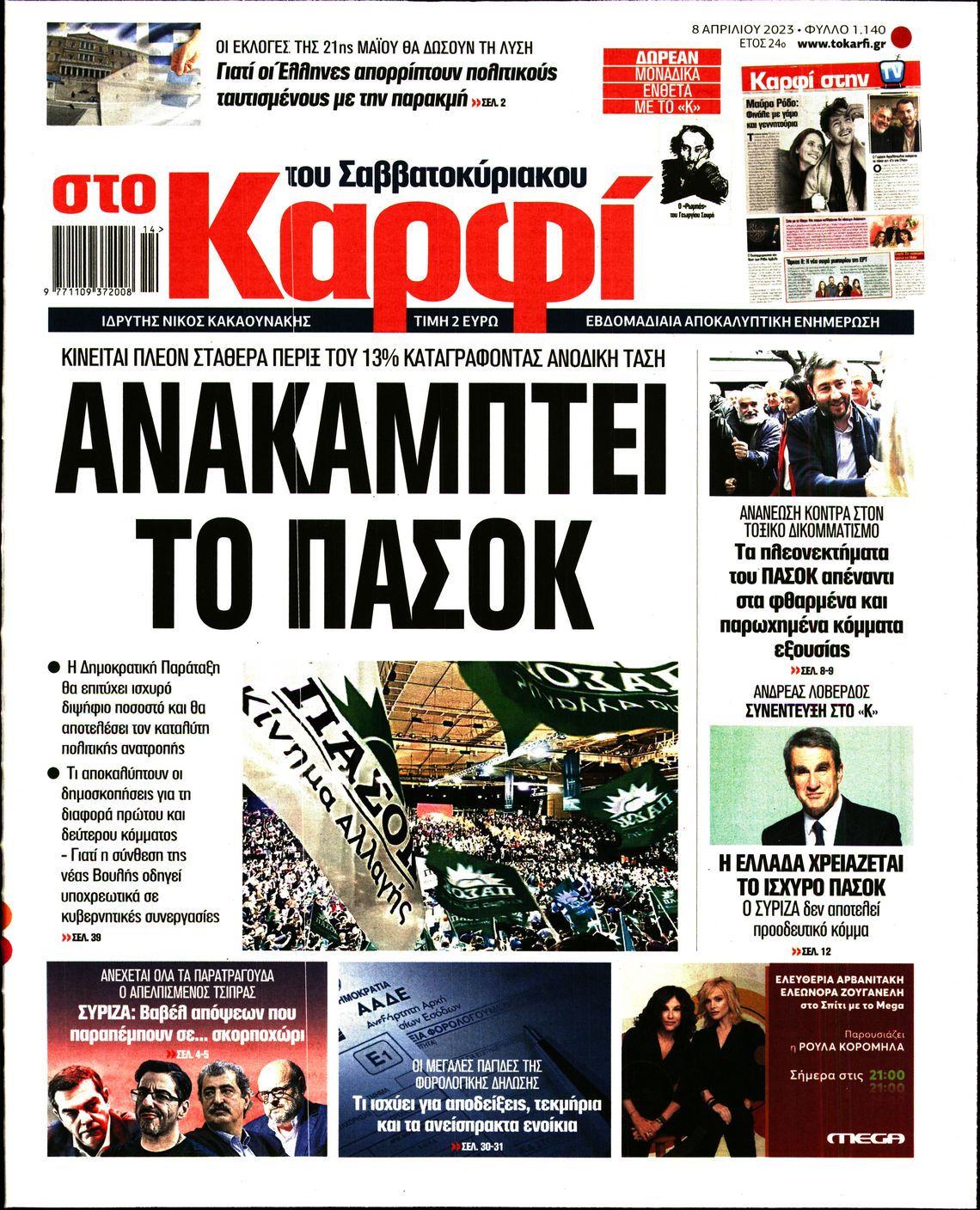 Εξώφυλο εφημερίδας ΚΑΡΦΙ 2023-04-08