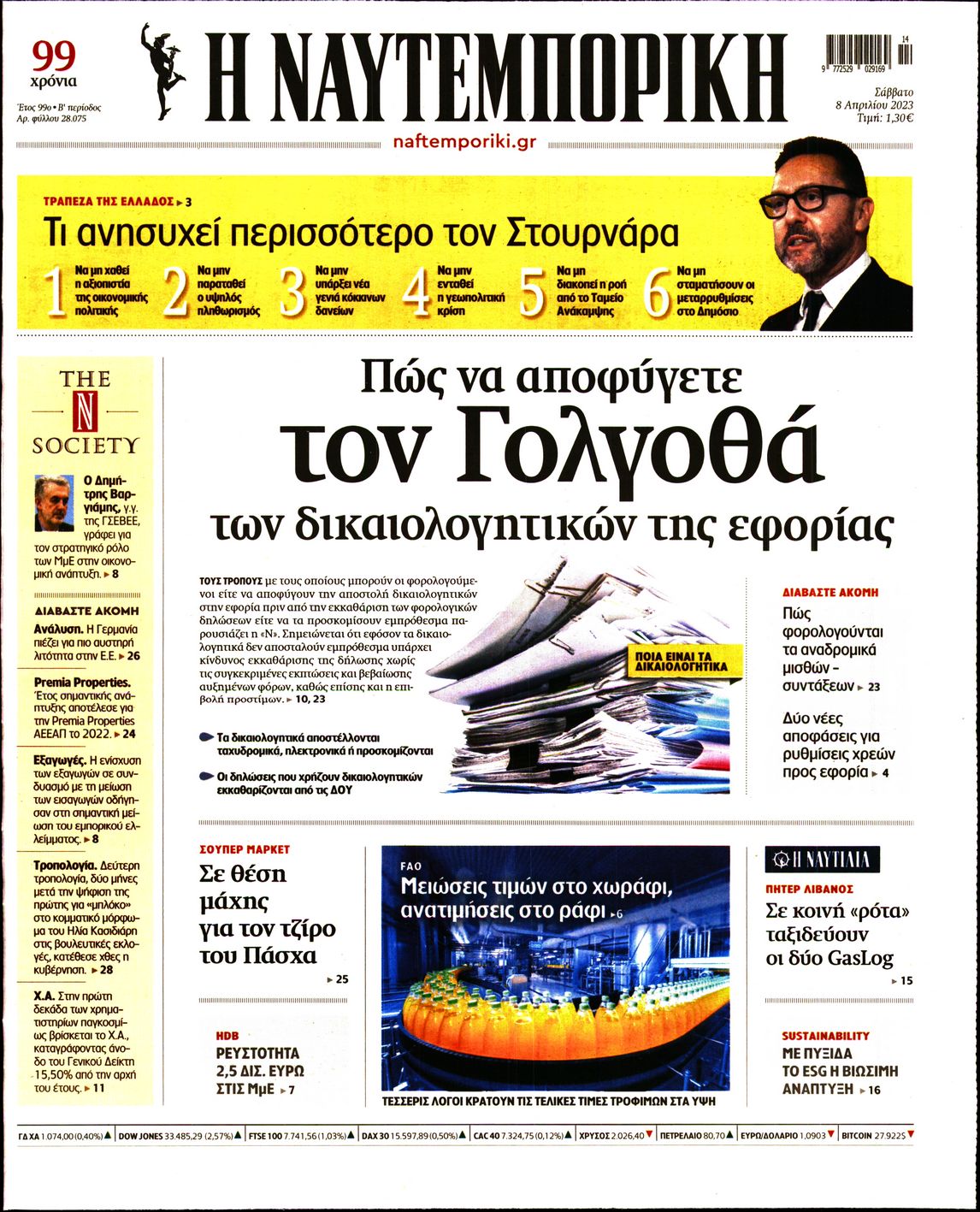 Εξώφυλο εφημερίδας ΝΑΥΤΕΜΠΟΡΙΚΗ 2023-04-08