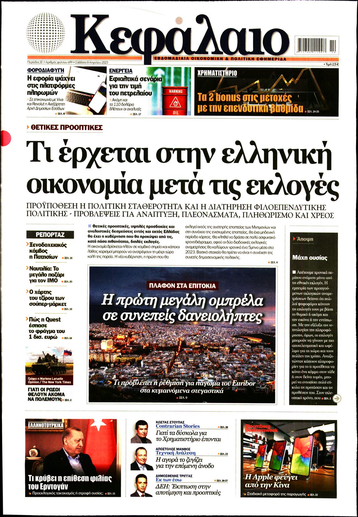 Εξώφυλο εφημερίδας ΚΕΦΑΛΑΙΟ 2023-04-08