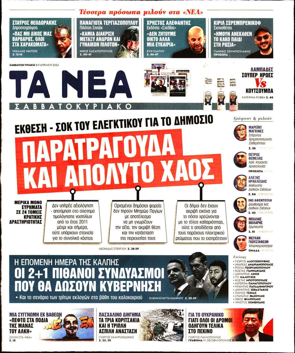 Εξώφυλο εφημερίδας ΤΑ ΝΕΑ 2023-04-08