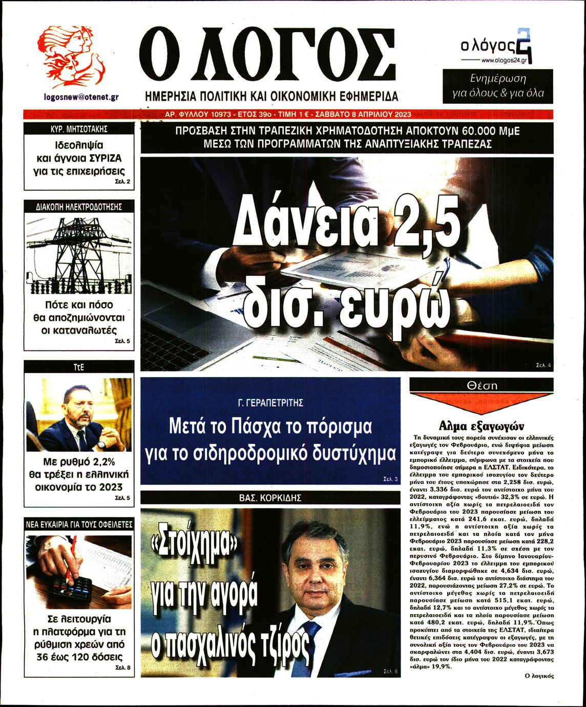 Εξώφυλο εφημερίδας Ο ΛΟΓΟΣ 2023-04-08