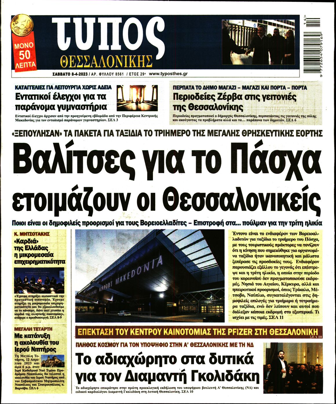 Εξώφυλο εφημερίδας ΤΥΠΟΣ ΘΕΣ/ΝΙΚΗΣ 2023-04-08