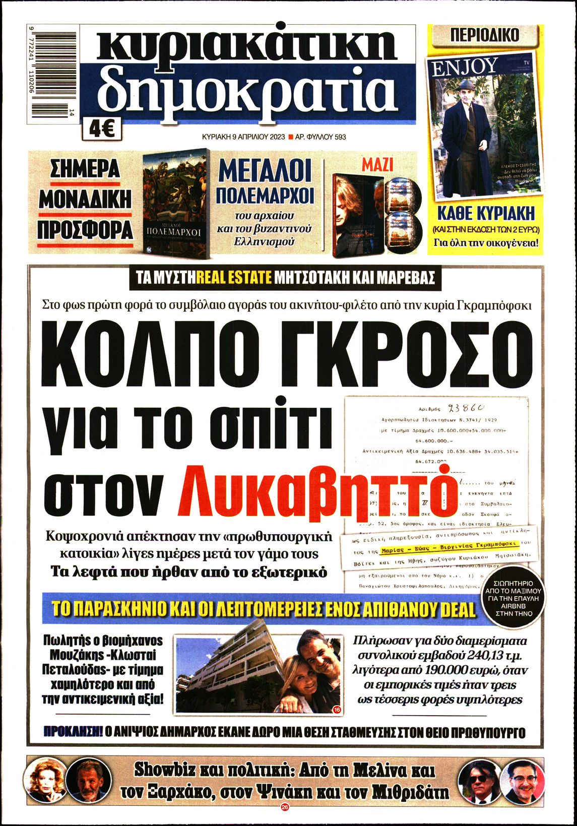 Εξώφυλο εφημερίδας ΔΗΜΟΚΡΑΤΙΑ 2023-04-09