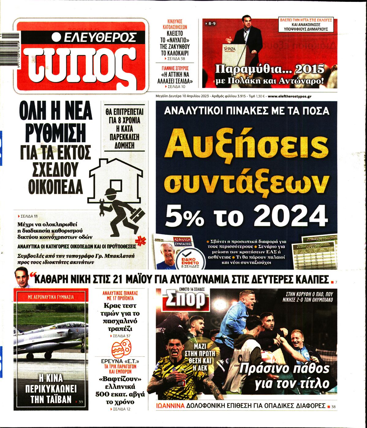 Εξώφυλο εφημερίδας ΕΛΕΥΘΕΡΟΣ ΤΥΠΟΣ 2023-04-10