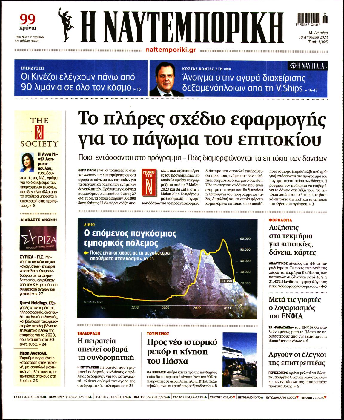 Εξώφυλο εφημερίδας ΝΑΥΤΕΜΠΟΡΙΚΗ 2023-04-10