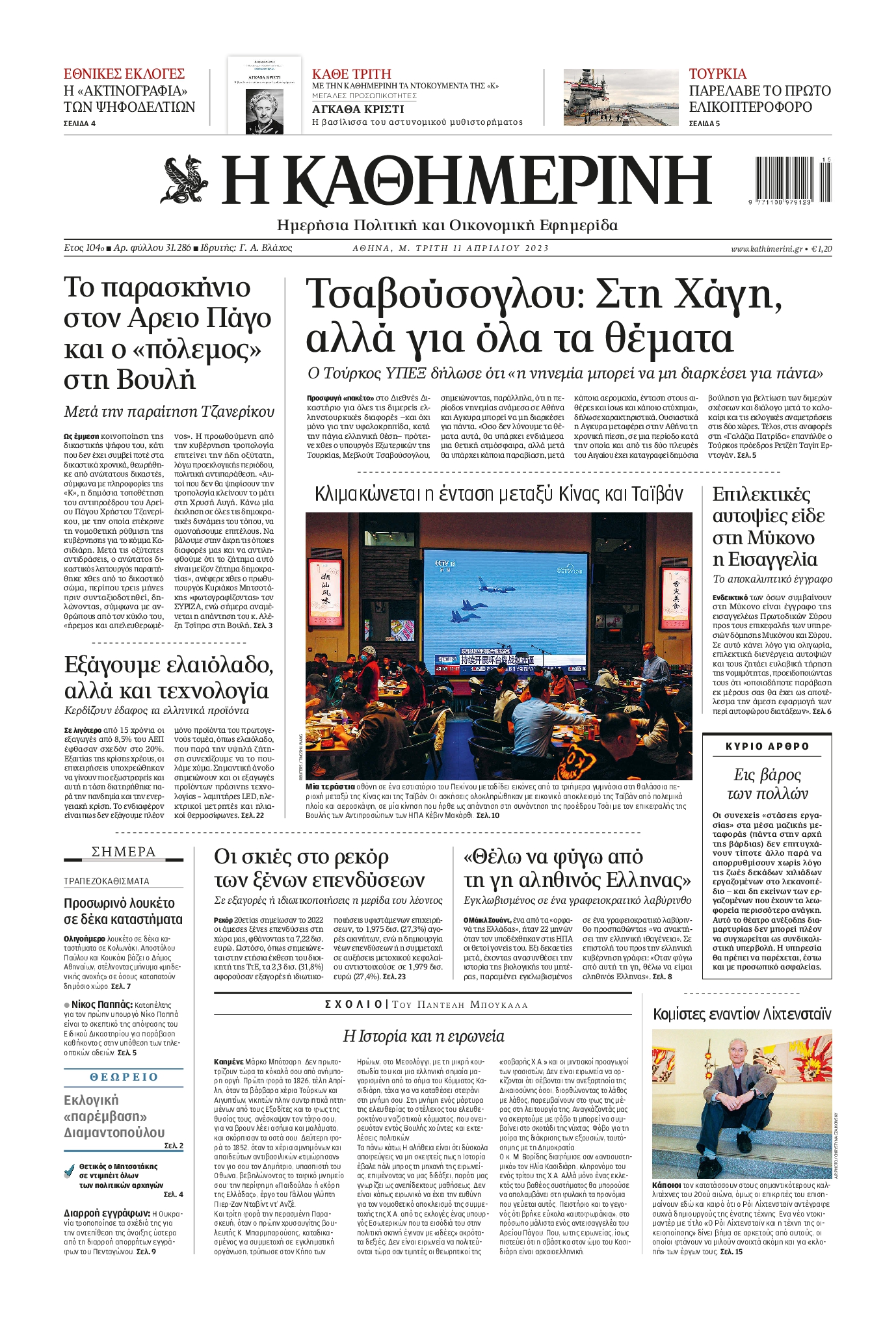 Εξώφυλο εφημερίδας ΚΑΘΗΜΕΡΙΝΗ 2023-04-11