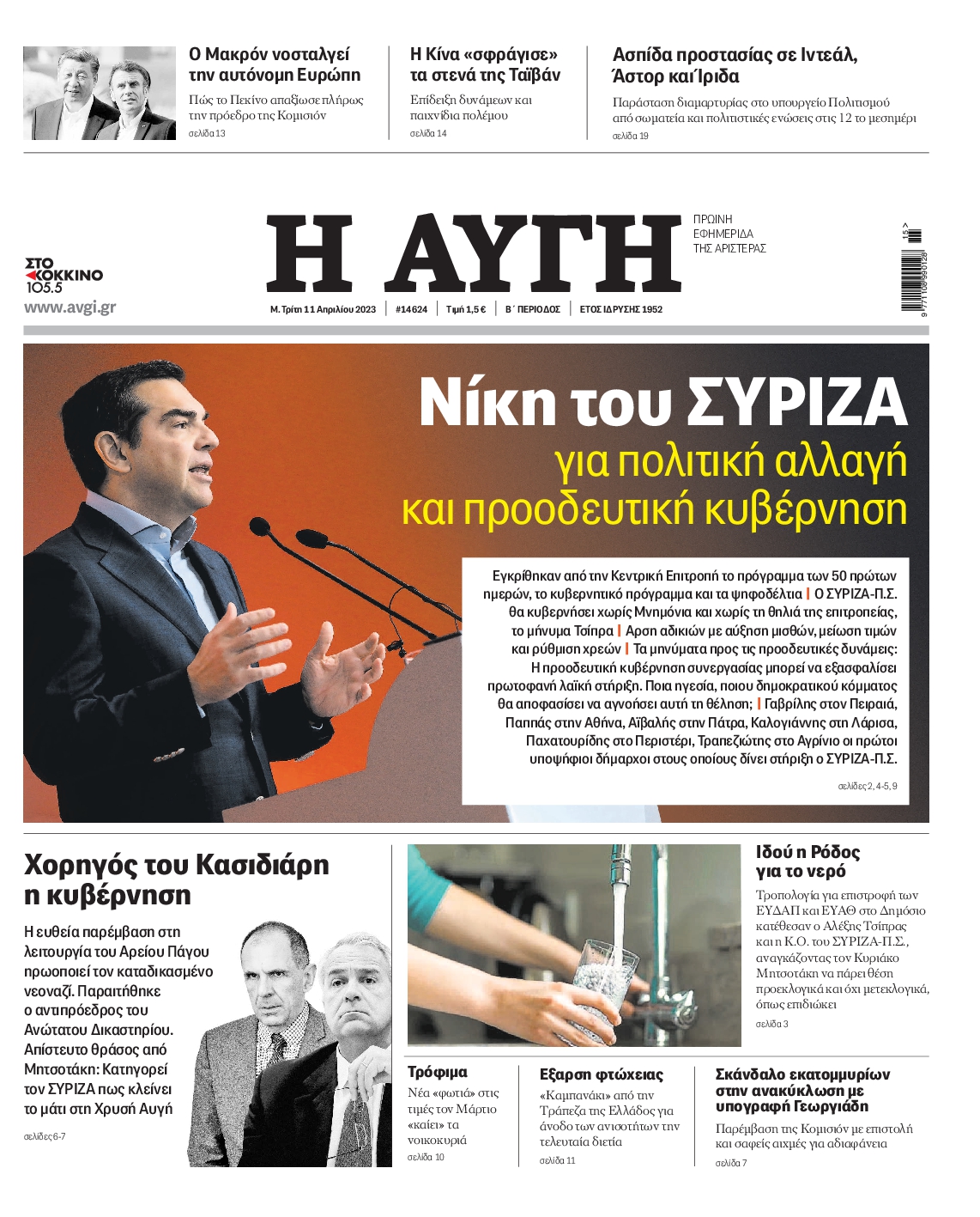 Εξώφυλο εφημερίδας ΑΥΓΗ 2023-04-11