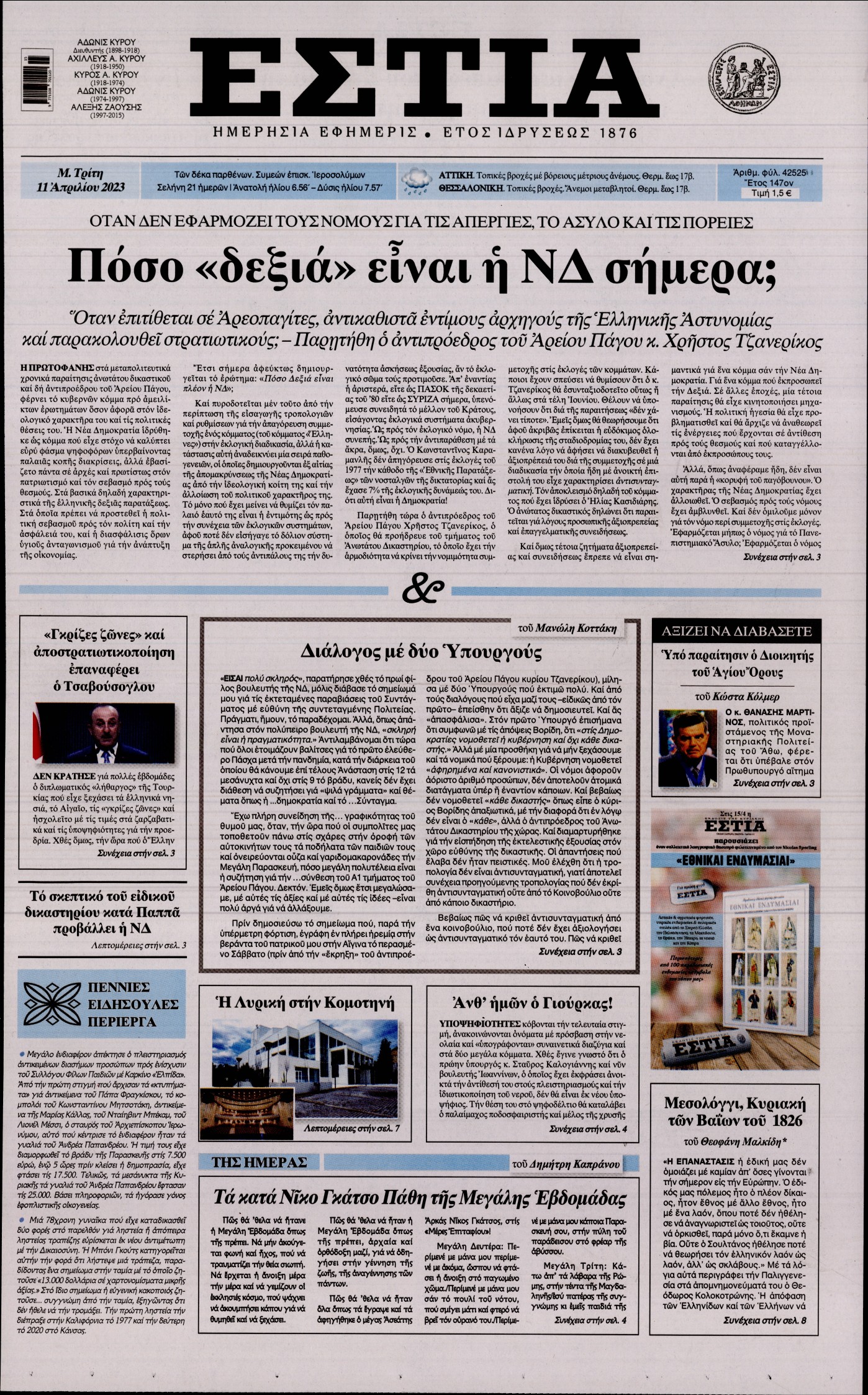 Εξώφυλο εφημερίδας ΕΣΤΙΑ 2023-04-11